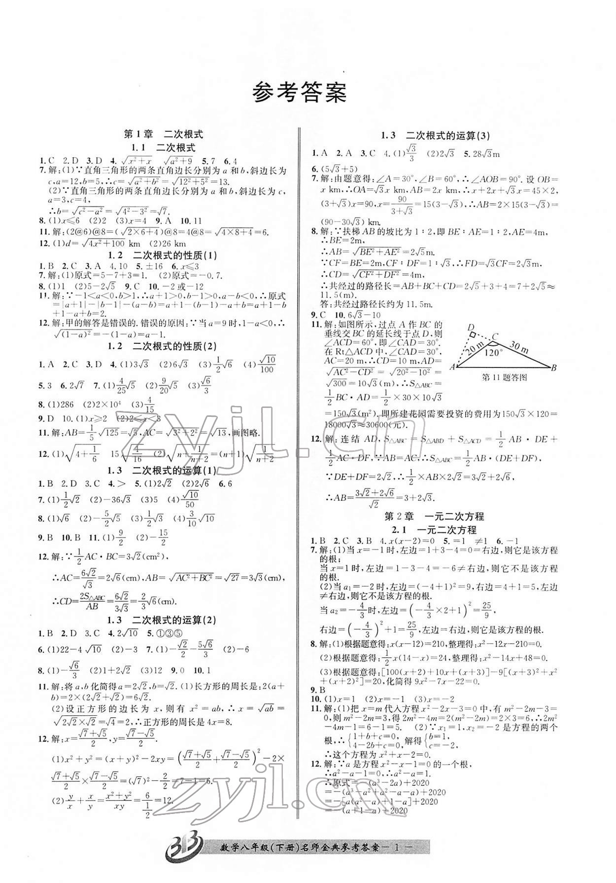 2022年名師金典BFB初中課時優(yōu)化八年級數(shù)學下冊浙教版 參考答案第1頁