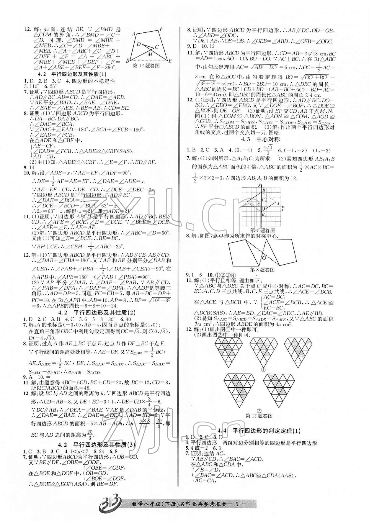 2022年名師金典BFB初中課時(shí)優(yōu)化八年級(jí)數(shù)學(xué)下冊(cè)浙教版 參考答案第5頁(yè)