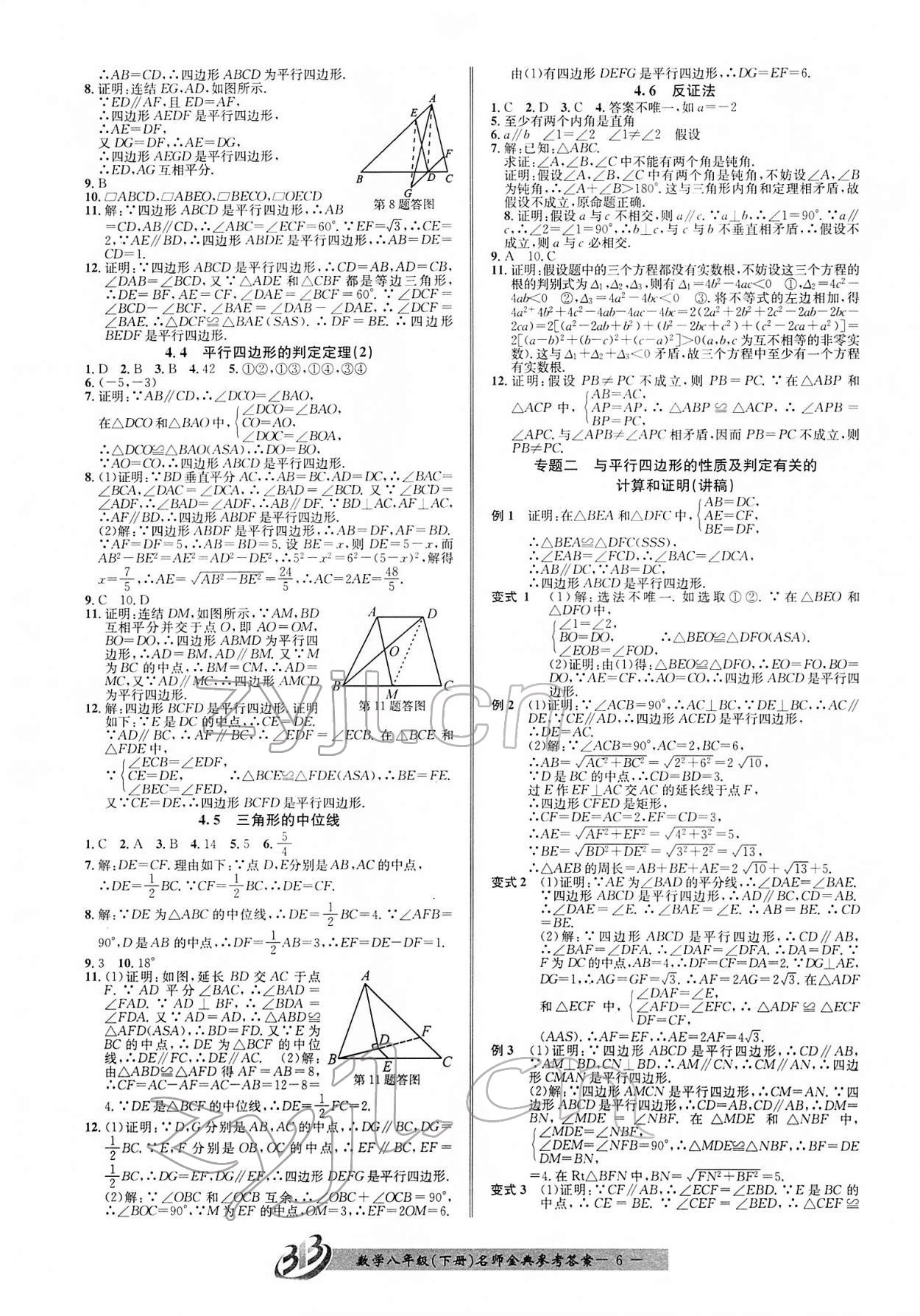 2022年名師金典BFB初中課時優(yōu)化八年級數(shù)學下冊浙教版 參考答案第6頁