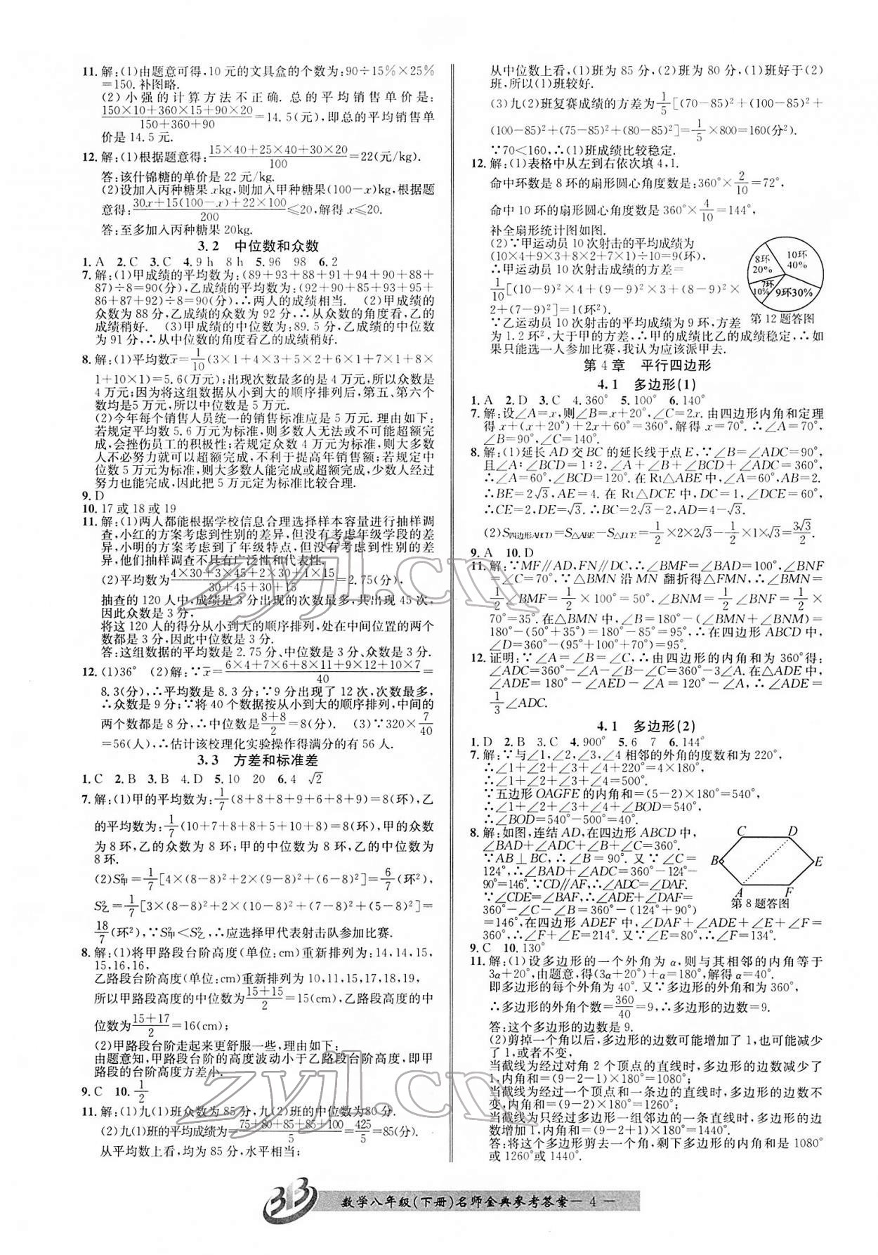 2022年名师金典BFB初中课时优化八年级数学下册浙教版 参考答案第4页