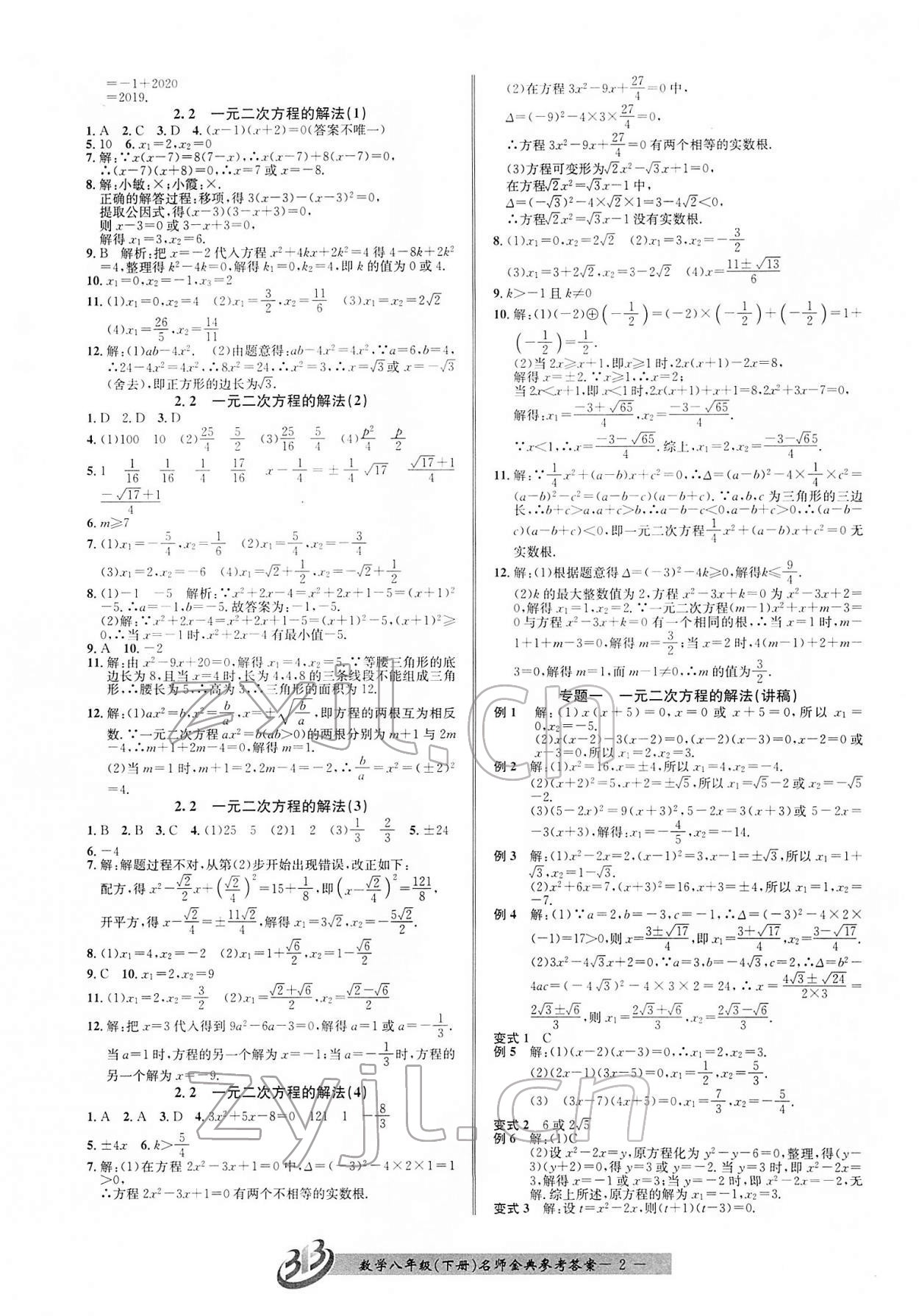 2022年名师金典BFB初中课时优化八年级数学下册浙教版 参考答案第2页