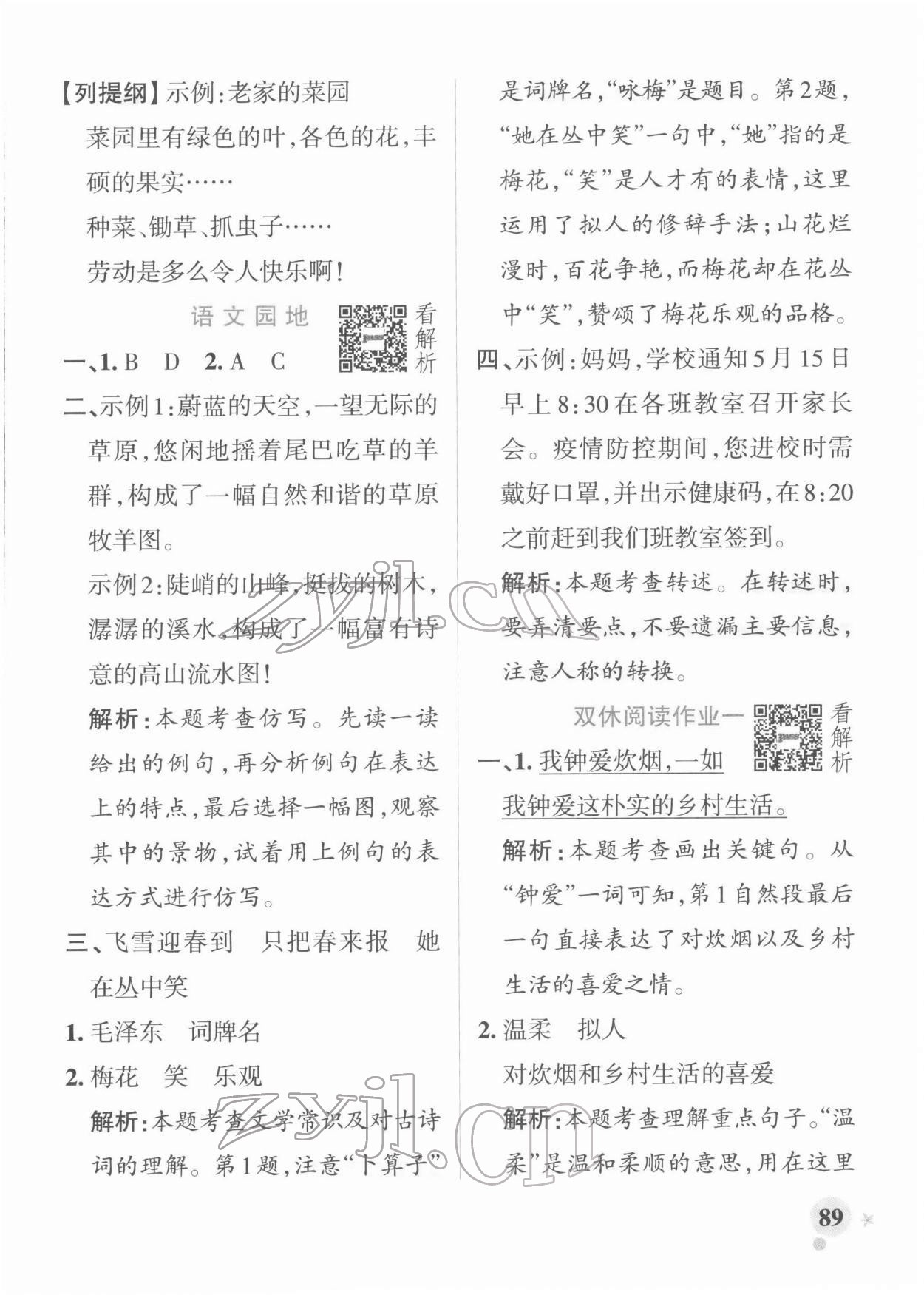 2022年小學(xué)學(xué)霸作業(yè)本四年級(jí)語文下冊人教版 參考答案第5頁