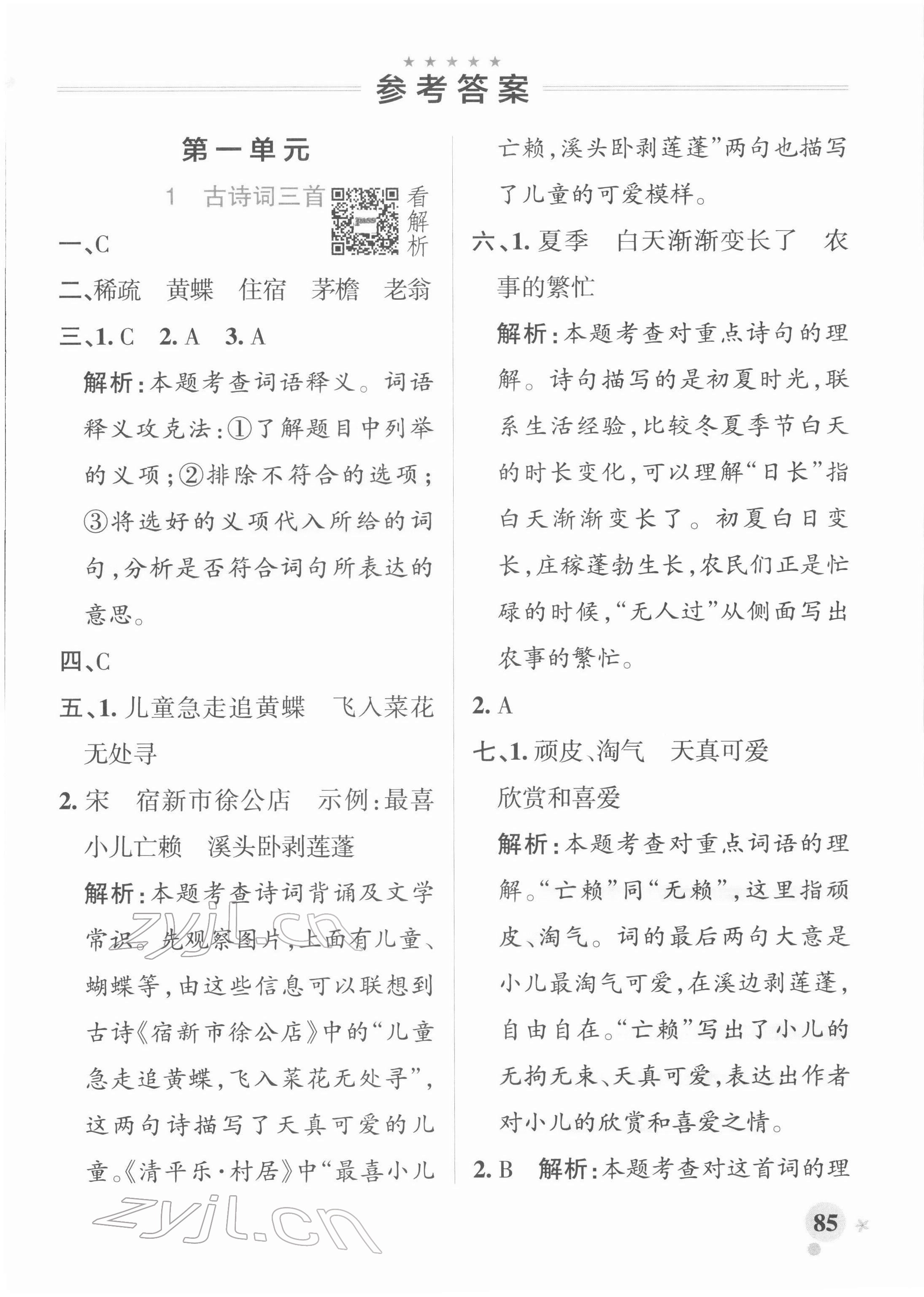 2022年小学学霸作业本四年级语文下册人教版 参考答案第1页