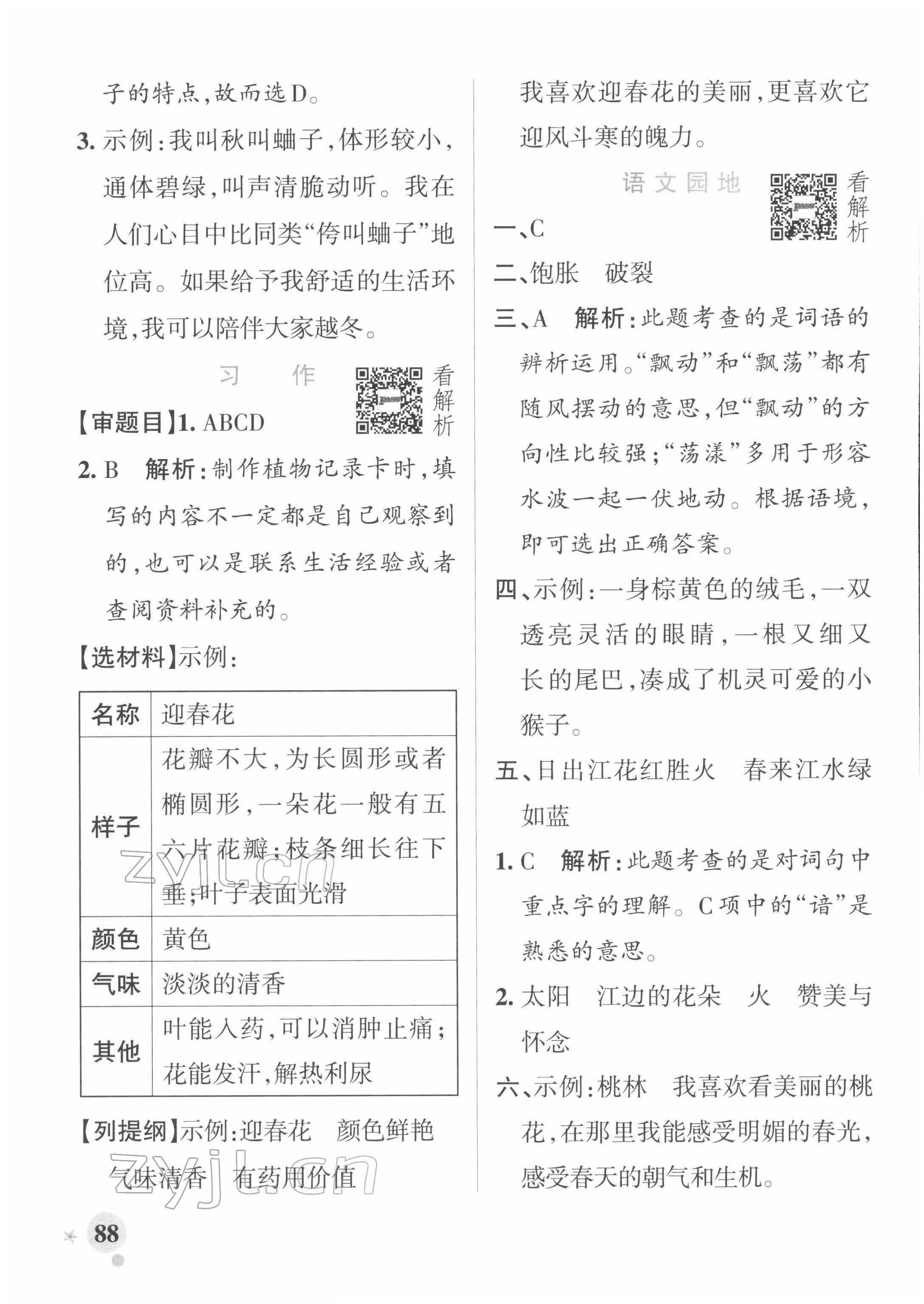 2022年小學(xué)學(xué)霸作業(yè)本三年級語文下冊人教版 參考答案第4頁