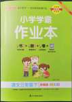 2022年小學(xué)學(xué)霸作業(yè)本三年級(jí)語文下冊(cè)人教版