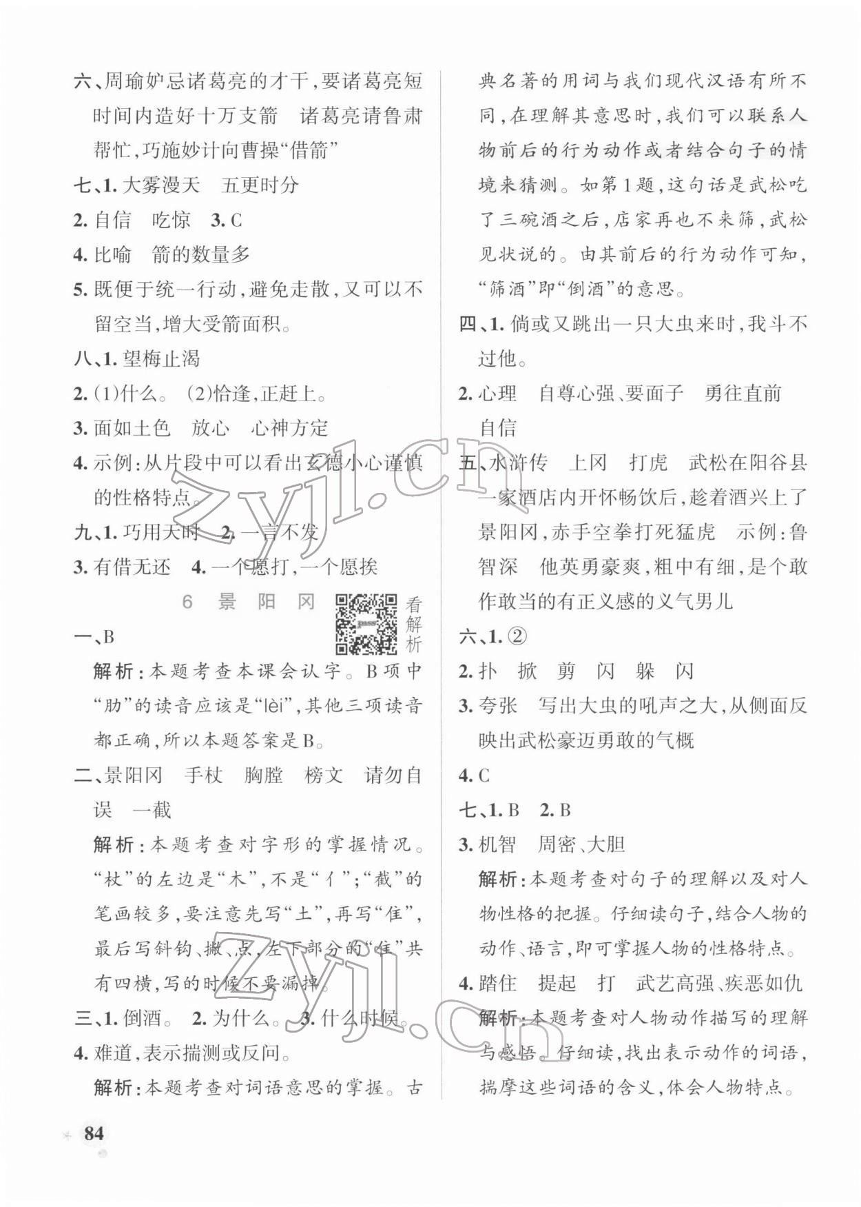 2022年小學(xué)學(xué)霸作業(yè)本五年級(jí)語(yǔ)文下冊(cè)人教版 參考答案第8頁(yè)