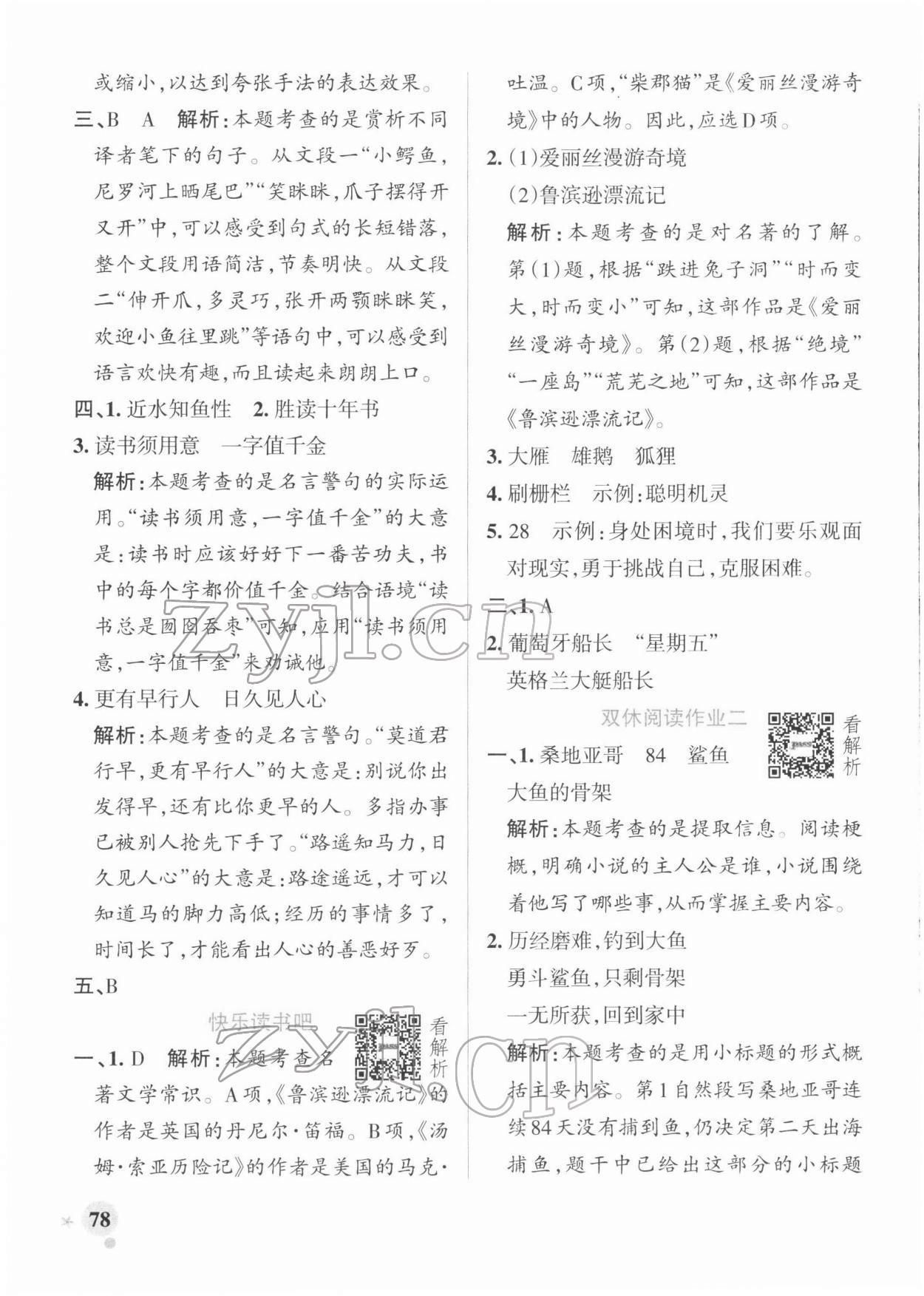 2022年小學(xué)學(xué)霸作業(yè)本六年級語文下冊人教版 參考答案第10頁