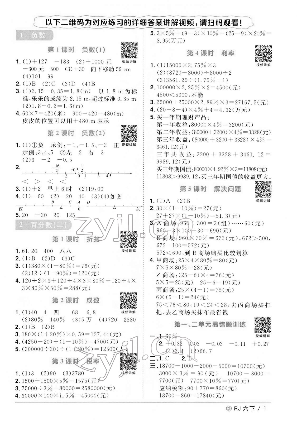 2022年阳光同学课时优化作业六年级数学下册人教版福建专版 第1页