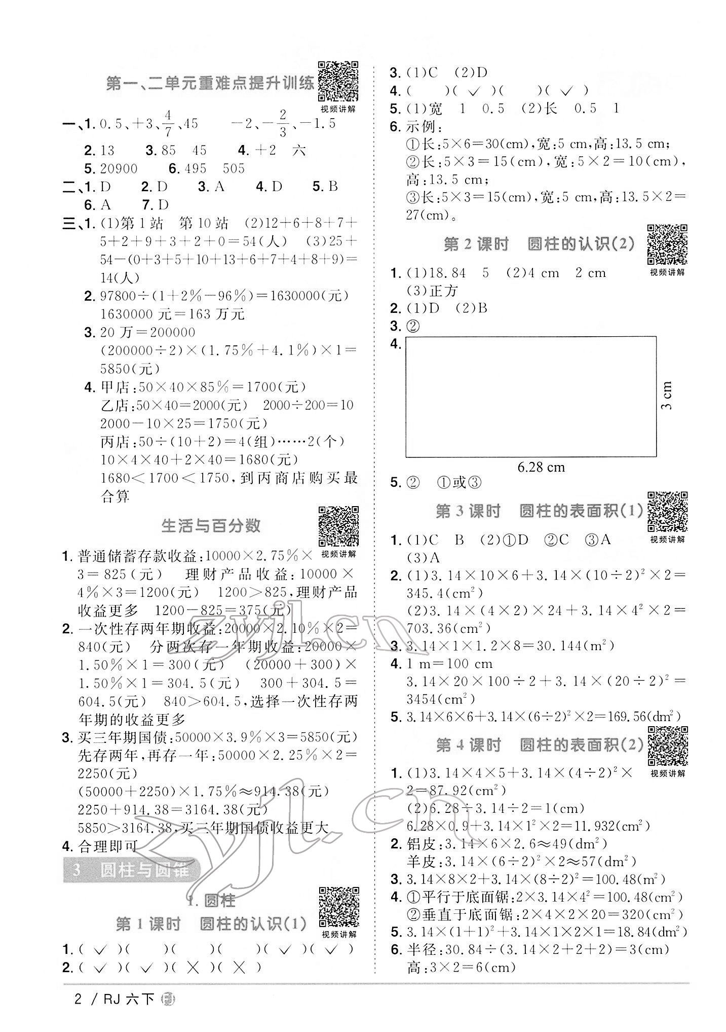 2022年阳光同学课时优化作业六年级数学下册人教版福建专版 第2页