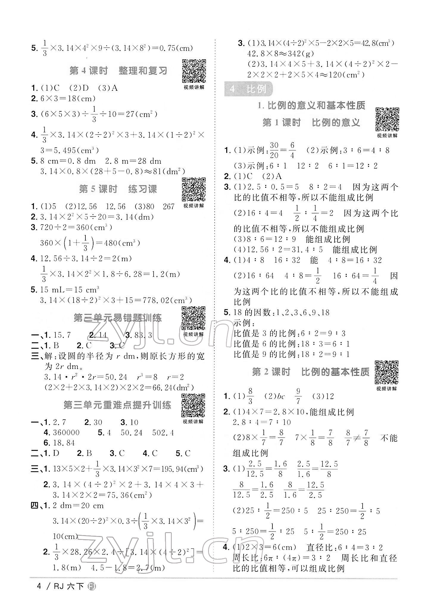 2022年阳光同学课时优化作业六年级数学下册人教版福建专版 第4页