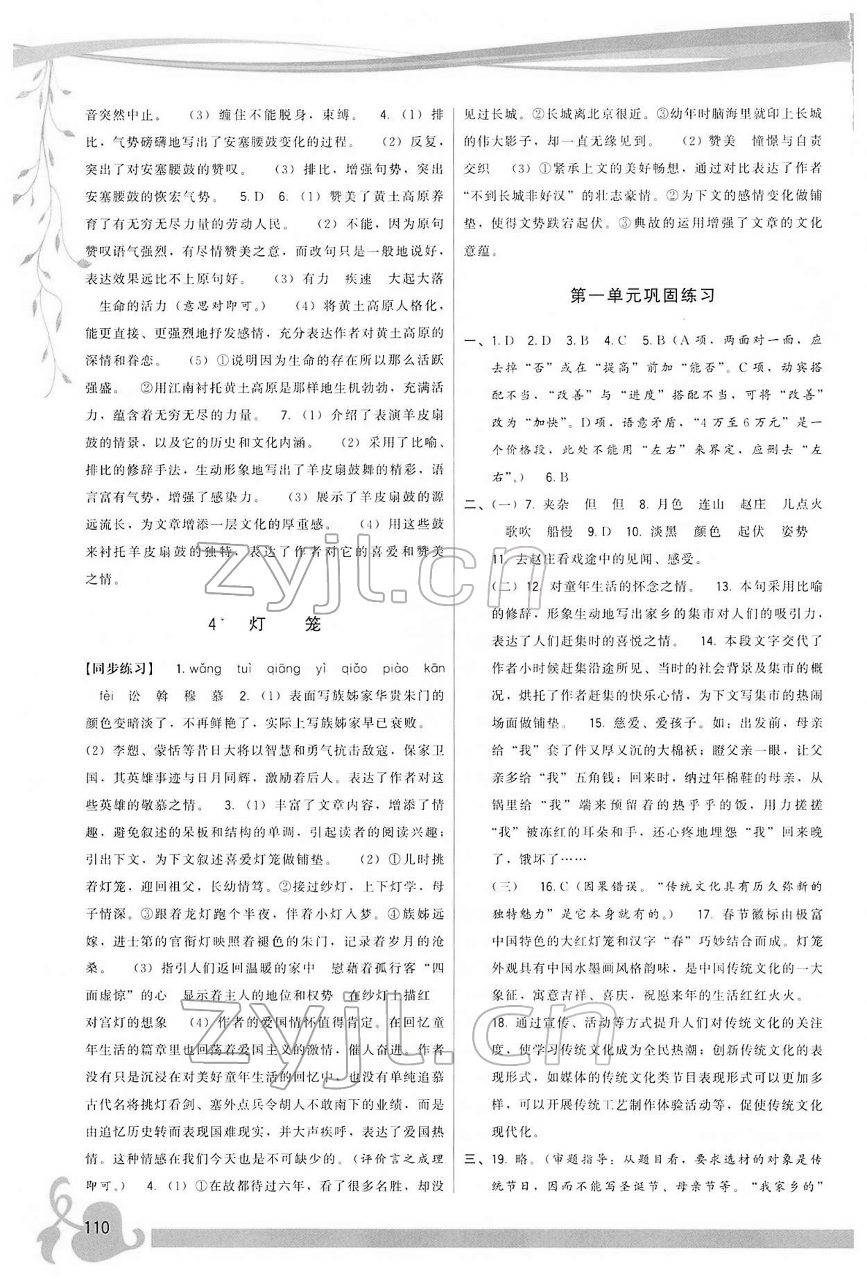 2022年頂尖課課練八年級語文下冊人教版 參考答案第2頁