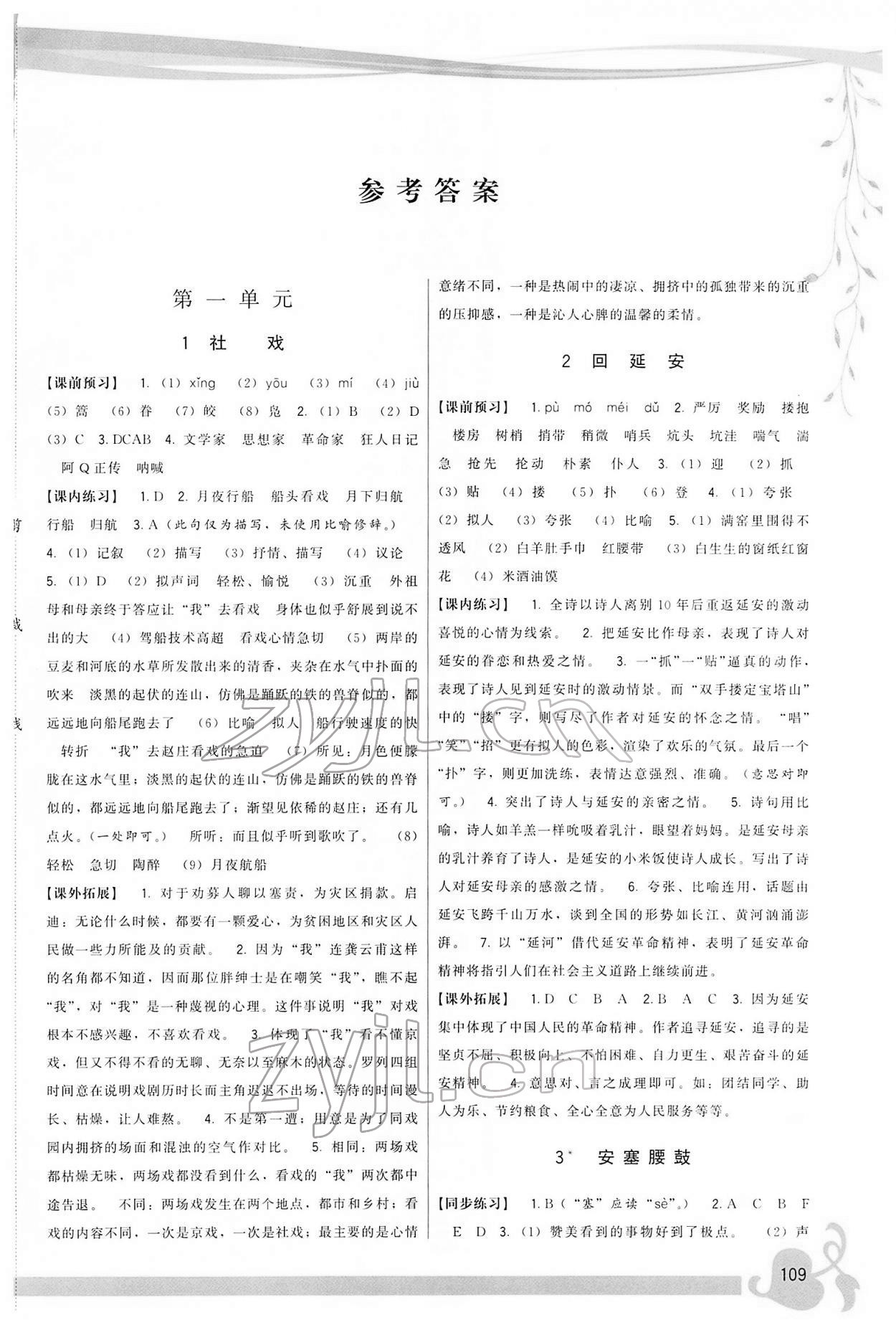 2022年顶尖课课练八年级语文下册人教版 参考答案第1页