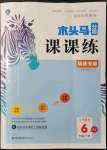 2022年木頭馬分層課課練六年級(jí)數(shù)學(xué)下冊(cè)人教版福建專(zhuān)版