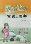 2022年寒假活動實踐與思考云南大學出版社七年級英語綜合練習