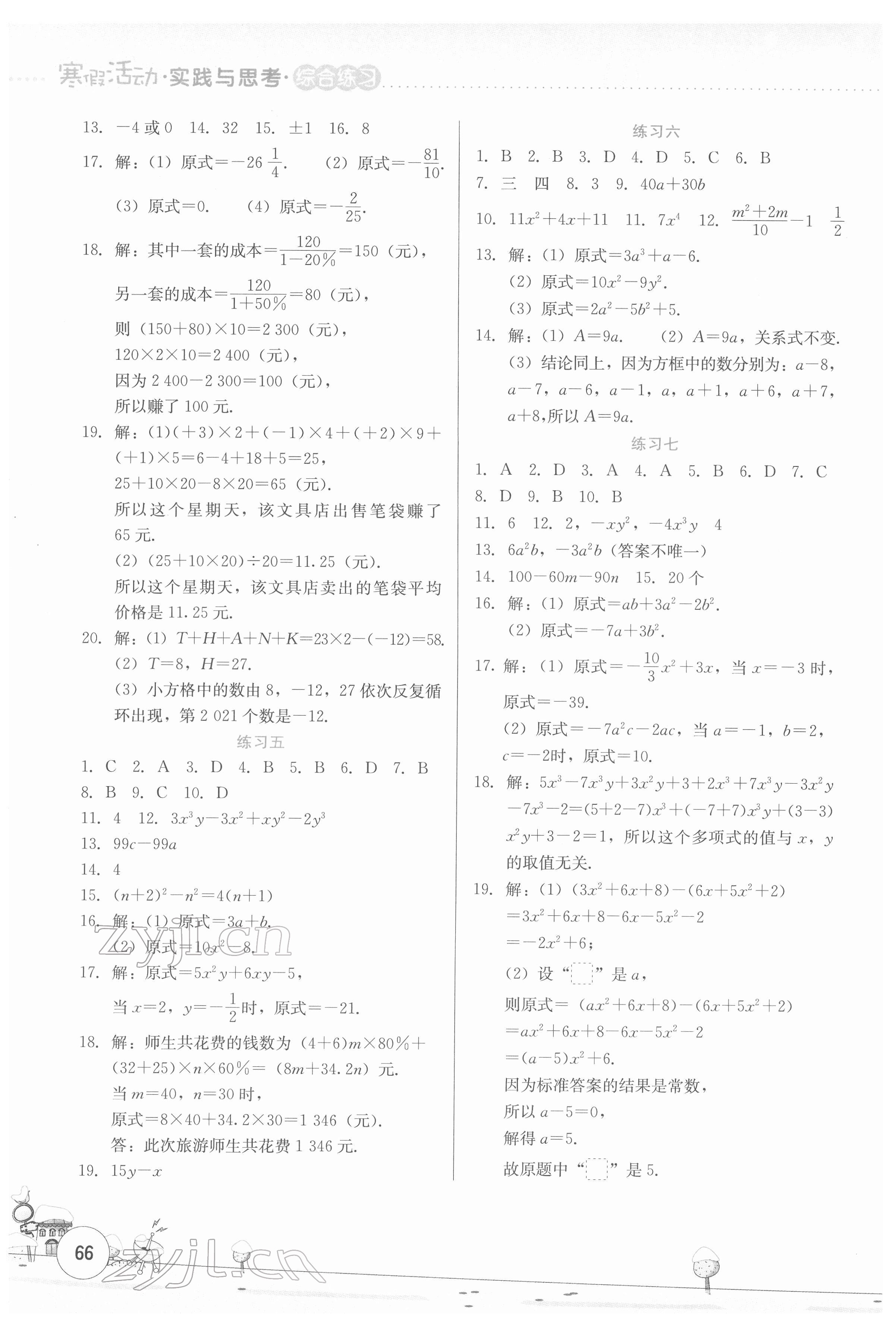 2022年寒假活动实践与思考云南大学出版社七年级数学综合练习 第2页