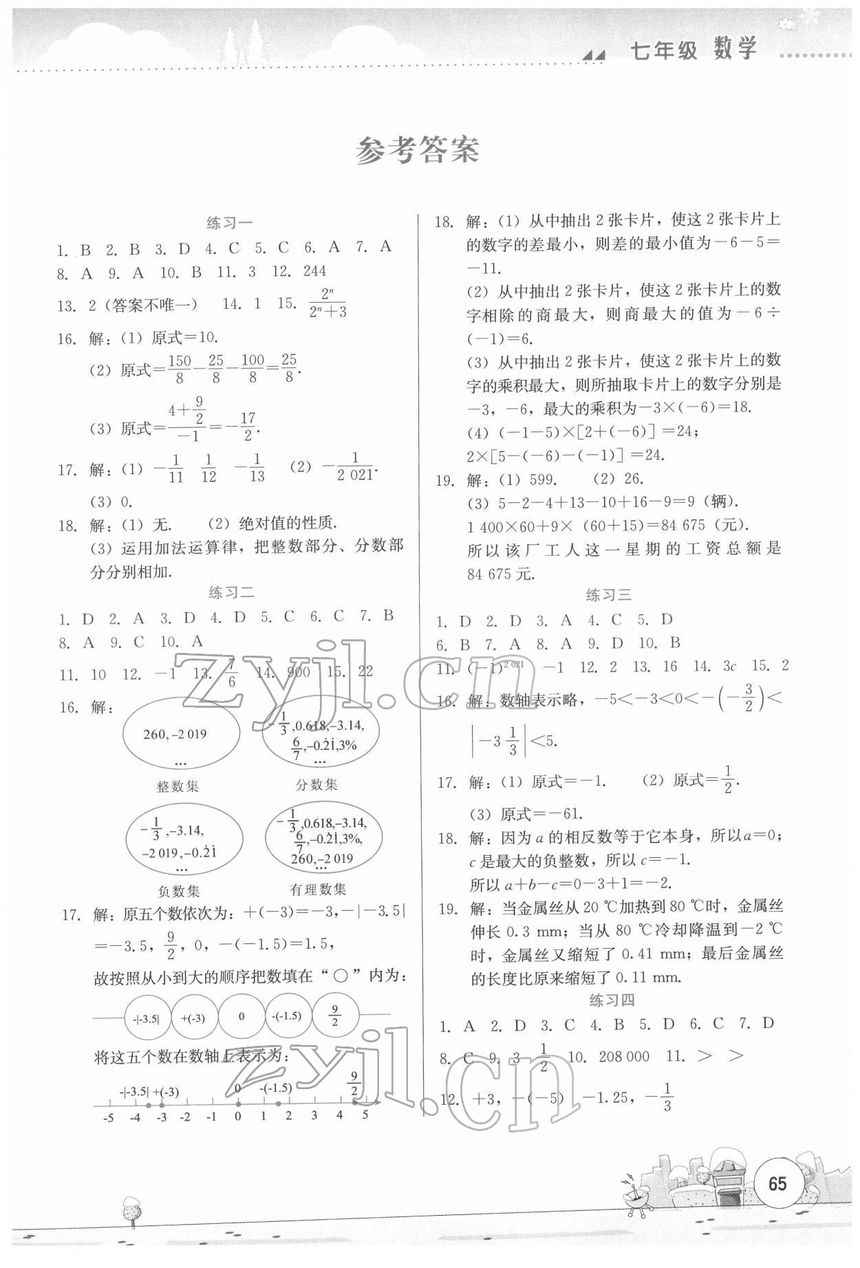 2022年寒假活动实践与思考云南大学出版社七年级数学综合练习 第1页