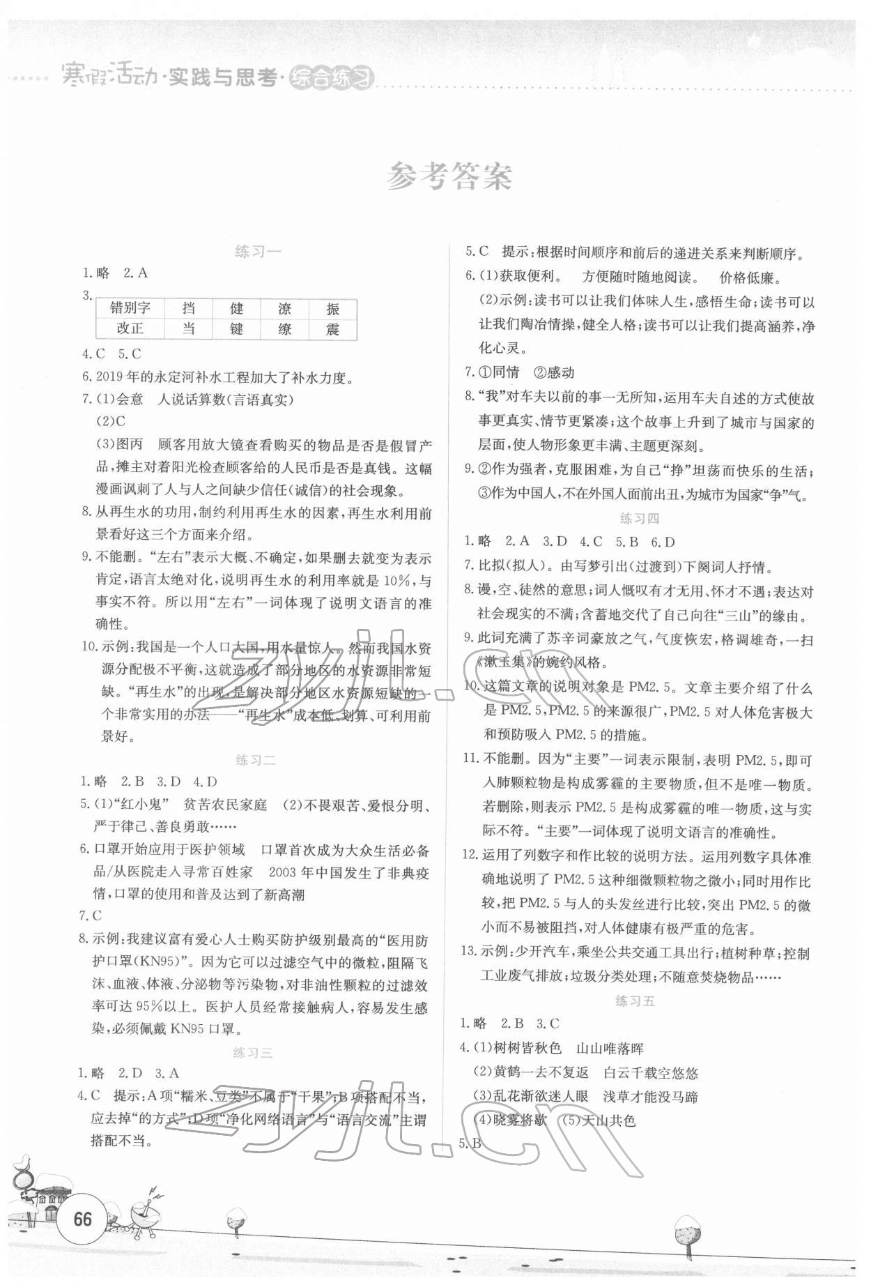 2022年寒假活動(dòng)實(shí)踐與思考云南大學(xué)出版社八年級(jí)語(yǔ)文綜合練習(xí) 參考答案第1頁(yè)