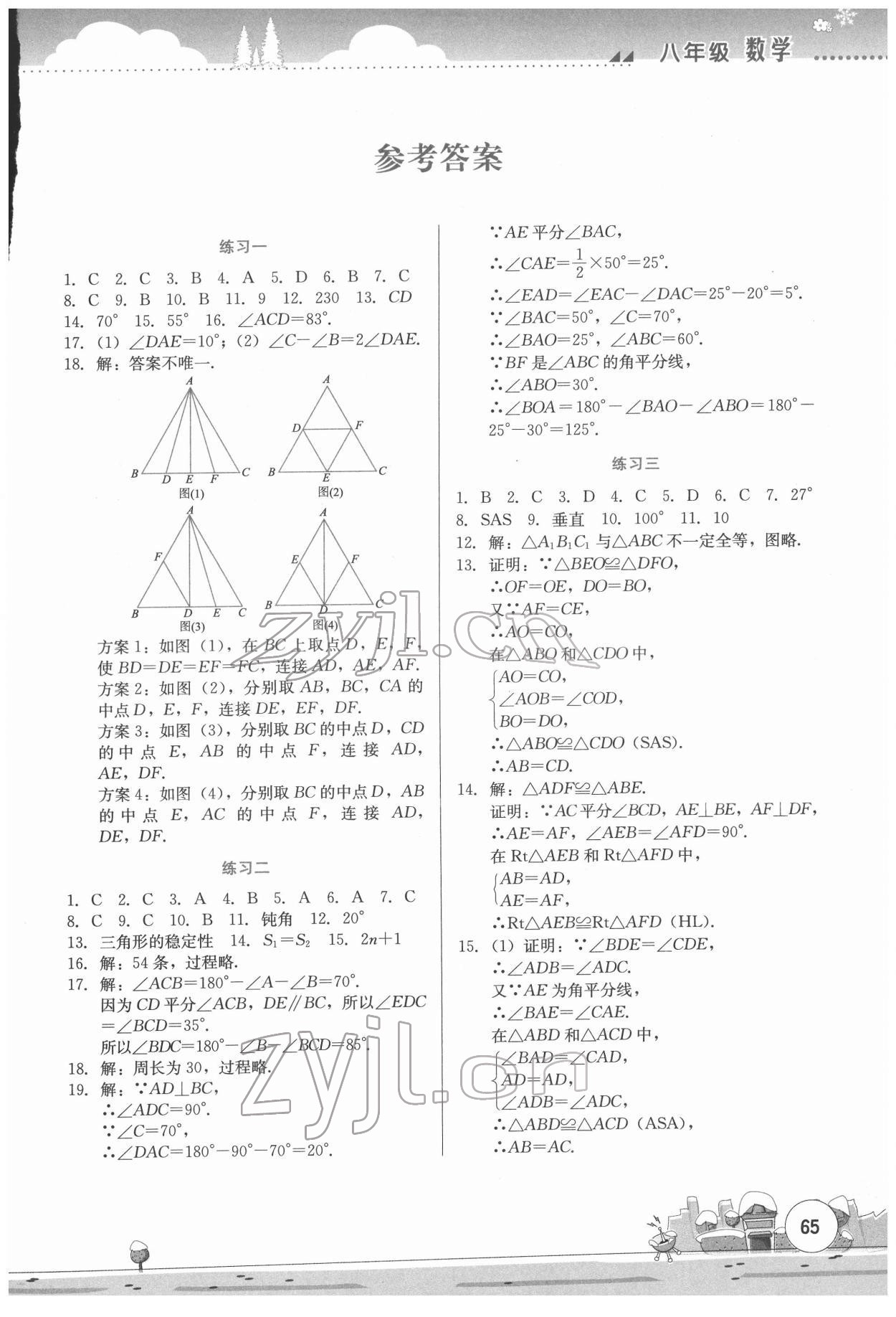 2022年寒假活动实践与思考云南大学出版社八年级数学综合练习 第1页