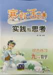 2022年寒假活動實踐與思考云南大學出版社九年級數學綜合練習