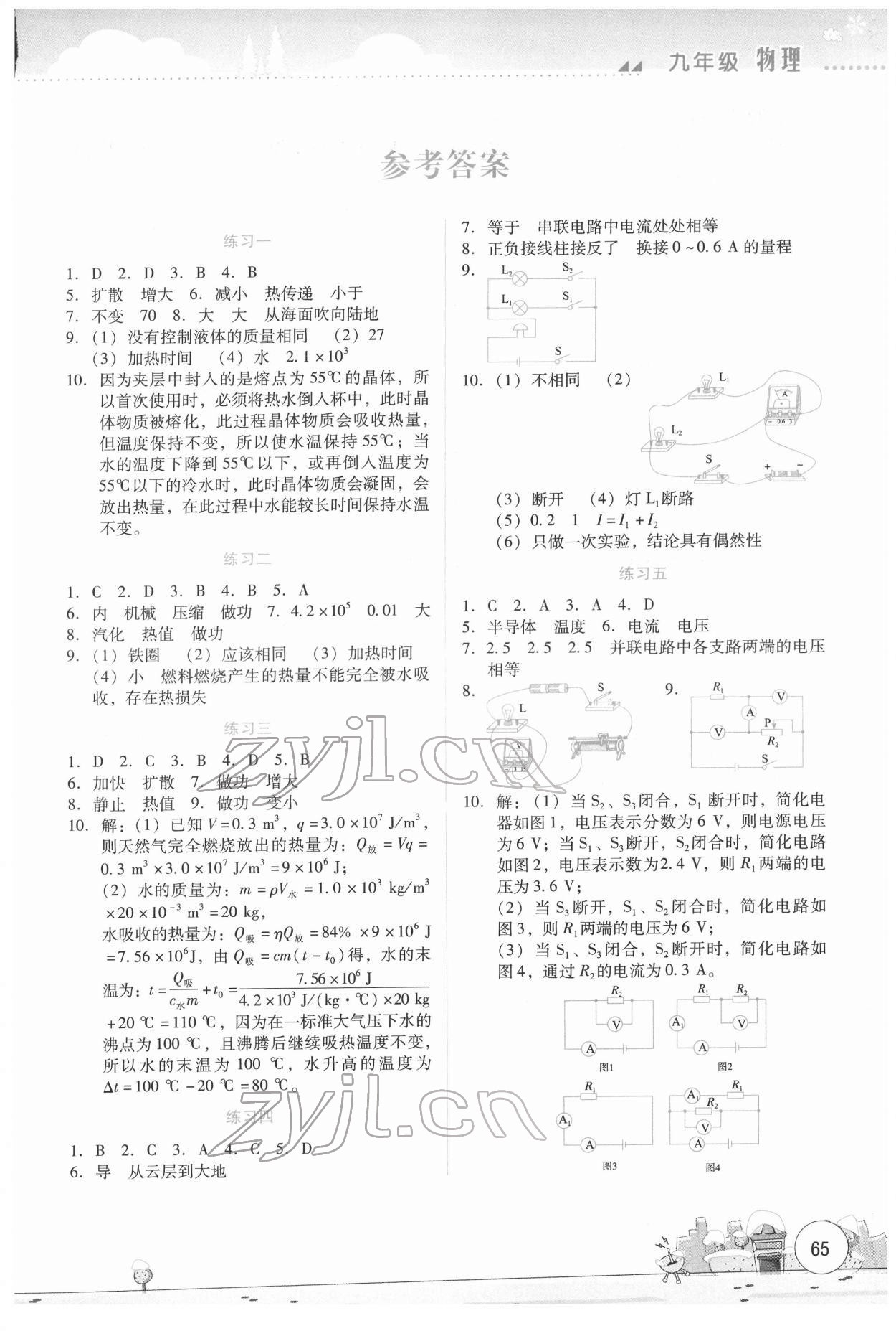 2022年寒假活動(dòng)實(shí)踐與思考云南大學(xué)出版社九年級(jí)物理綜合練習(xí) 第1頁