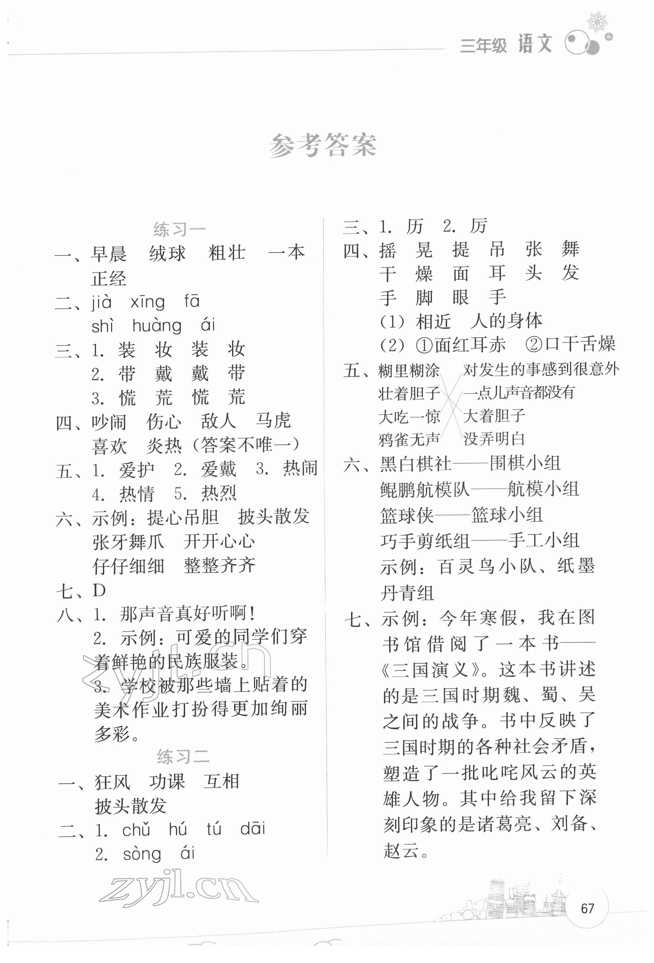 2022年寒假活動邊學(xué)邊玩云南大學(xué)出版社三年級語文 第1頁