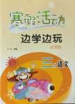 2022年寒假活動邊學邊玩云南大學出版社三年級語文