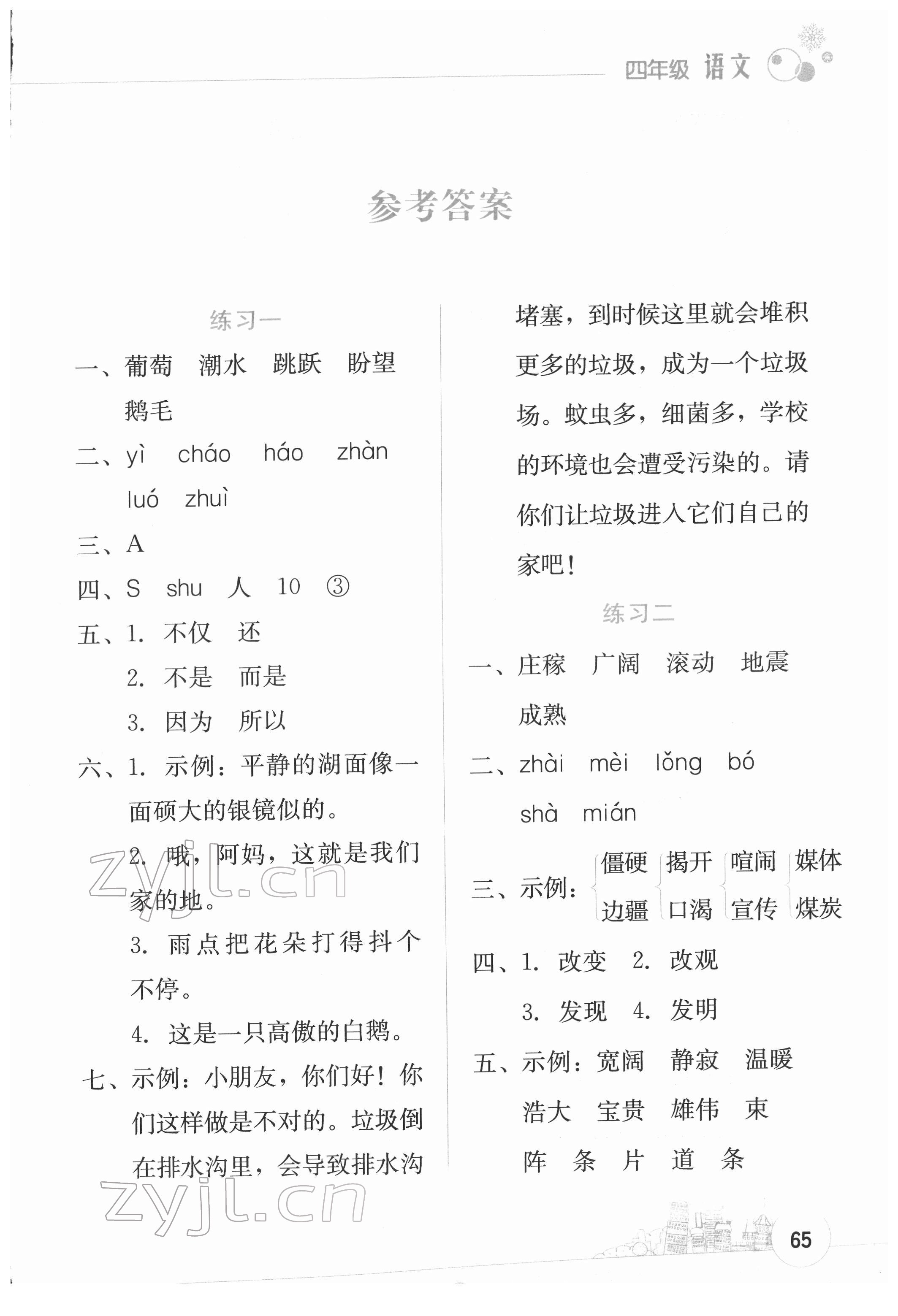 2022年寒假活動(dòng)邊學(xué)邊玩云南大學(xué)出版社四年級(jí)語文 第1頁