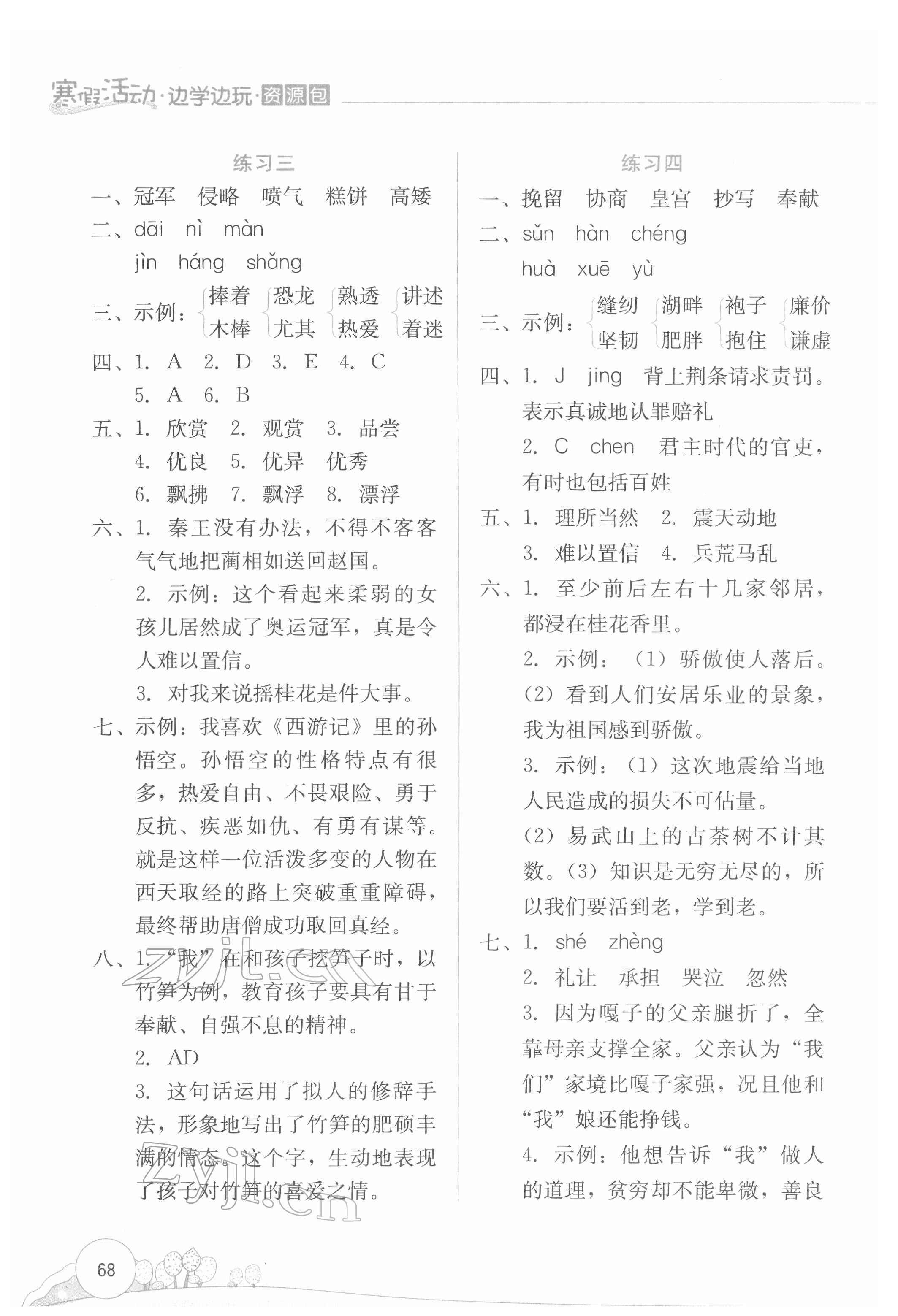 2022年寒假活動邊學(xué)邊玩云南大學(xué)出版社五年級語文人教版 第2頁