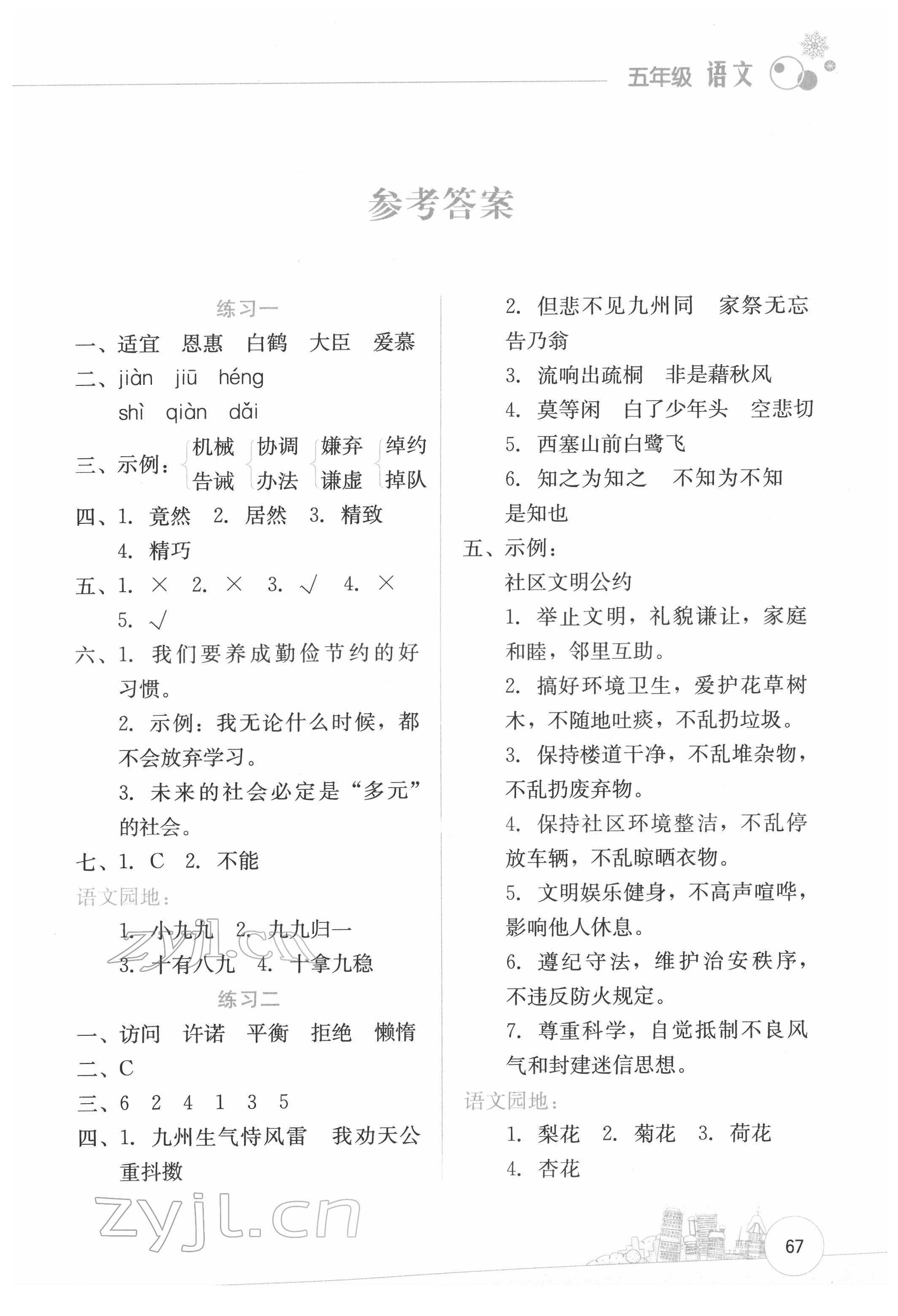 2022年寒假活動(dòng)邊學(xué)邊玩云南大學(xué)出版社五年級(jí)語(yǔ)文人教版 第1頁(yè)