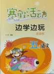 2022年寒假活動邊學(xué)邊玩云南大學(xué)出版社五年級語文人教版