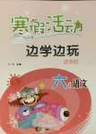 2022年寒假活動邊學邊玩云南大學出版社六年級語文人教版