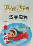 2022年寒假活動邊學邊玩云南大學出版社三年級數學