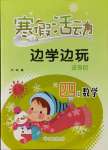 2022年寒假活動邊學邊玩云南大學出版社四年級數學