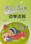 2022年寒假活動邊學邊玩云南大學出版社六年級數學