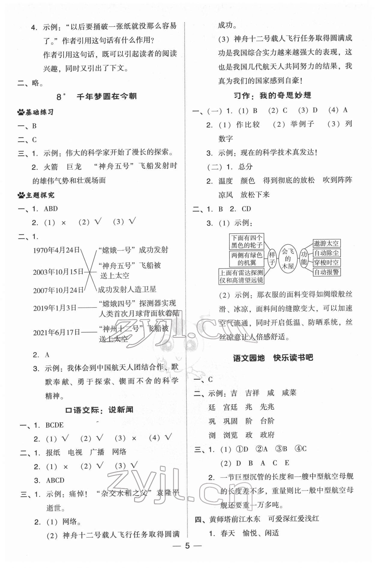 2022年綜合應(yīng)用創(chuàng)新題典中點四年級語文下冊人教版 第5頁