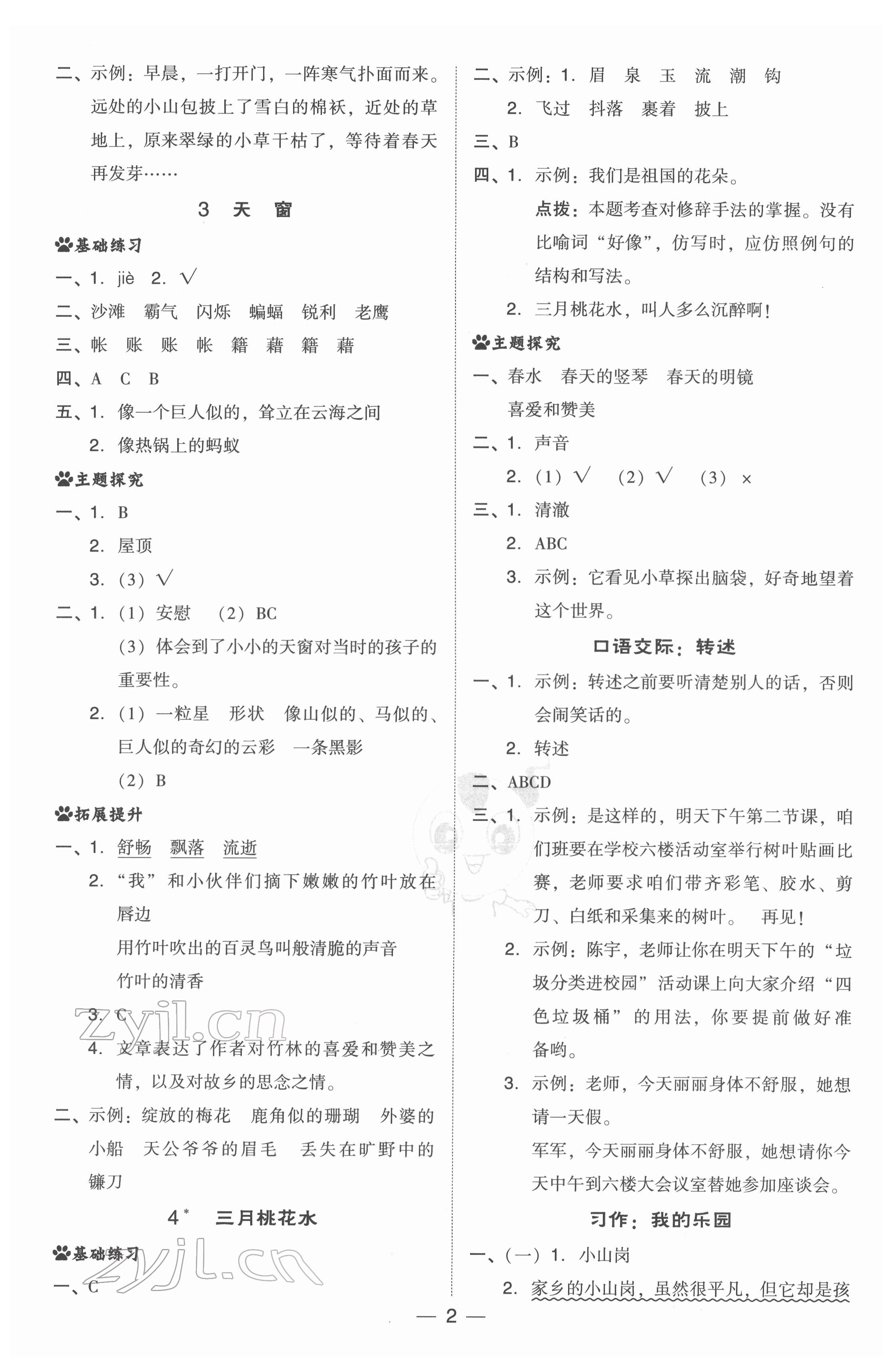 2022年綜合應(yīng)用創(chuàng)新題典中點四年級語文下冊人教版 第2頁