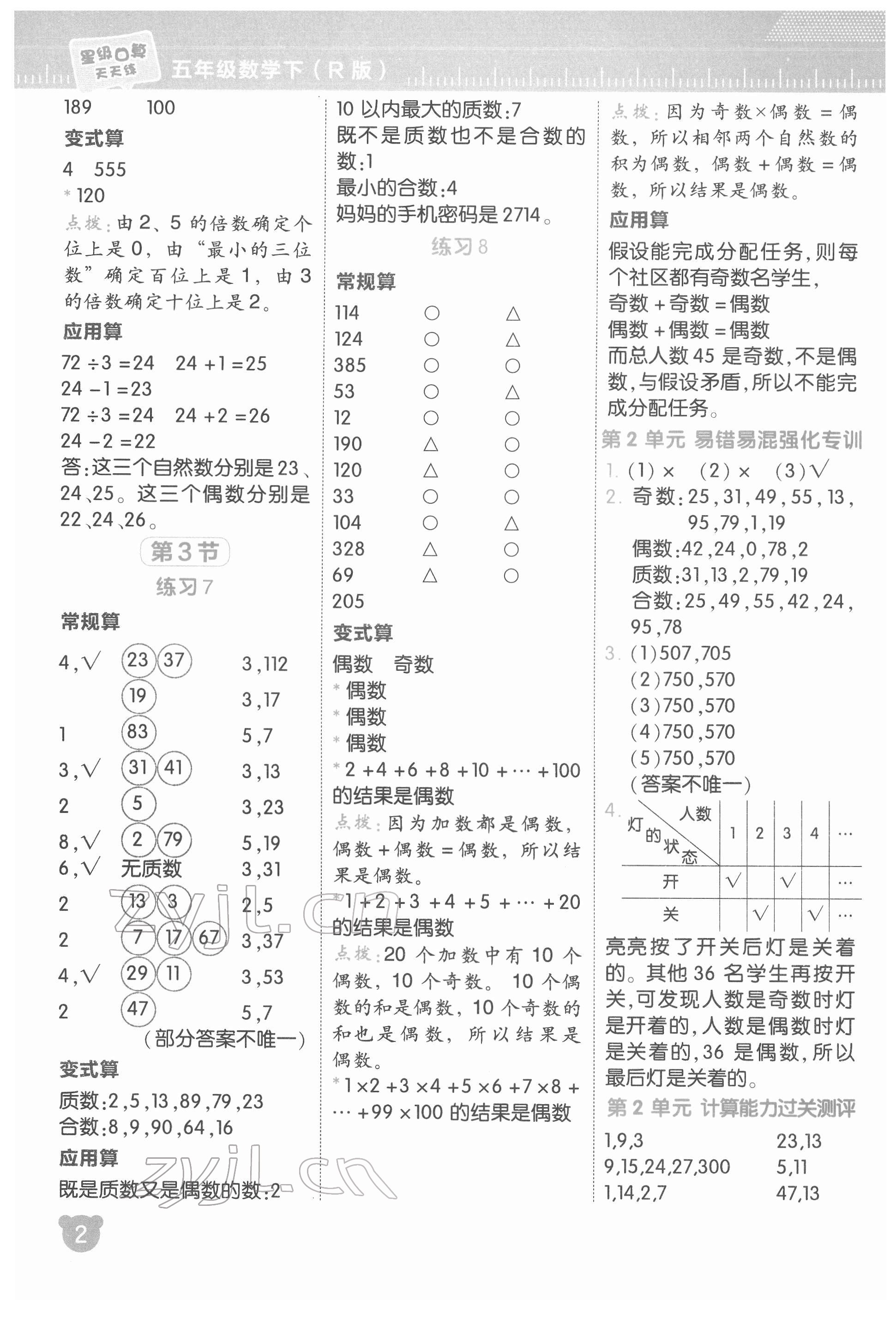 2022年星級(jí)口算天天練五年級(jí)數(shù)學(xué)下冊(cè)人教版 參考答案第3頁(yè)