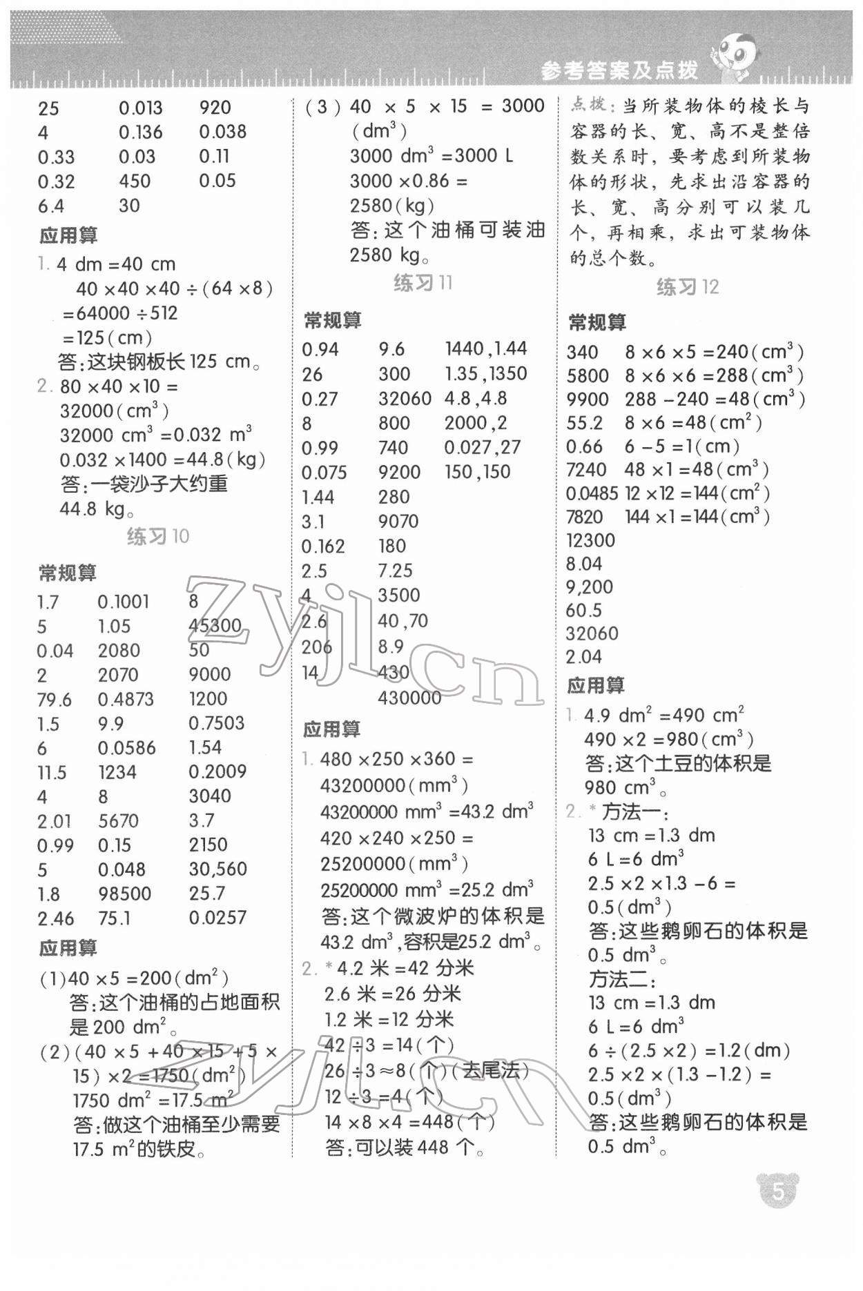 2022年星級(jí)口算天天練五年級(jí)數(shù)學(xué)下冊(cè)人教版 參考答案第6頁(yè)