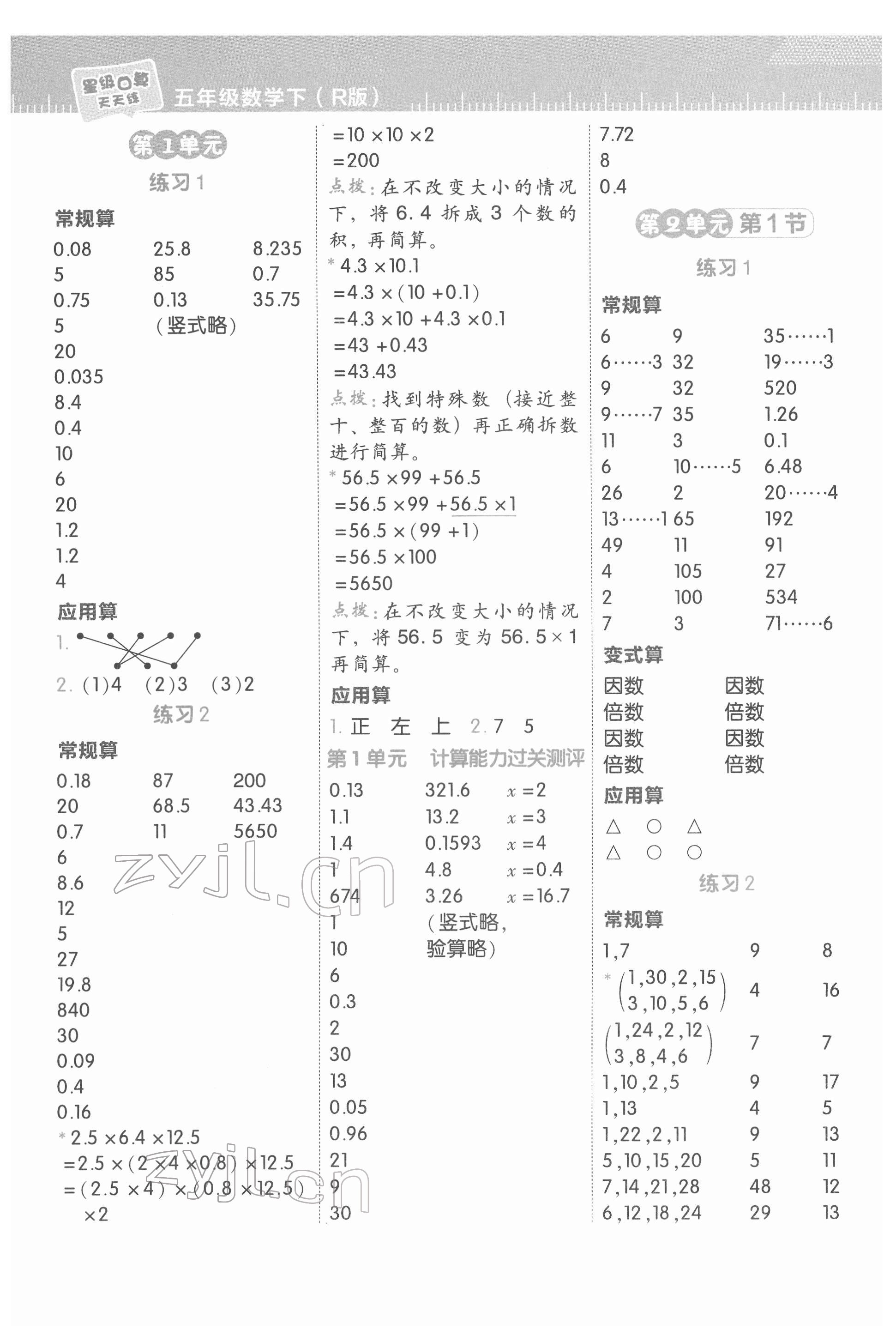 2022年星級(jí)口算天天練五年級(jí)數(shù)學(xué)下冊(cè)人教版 參考答案第1頁(yè)