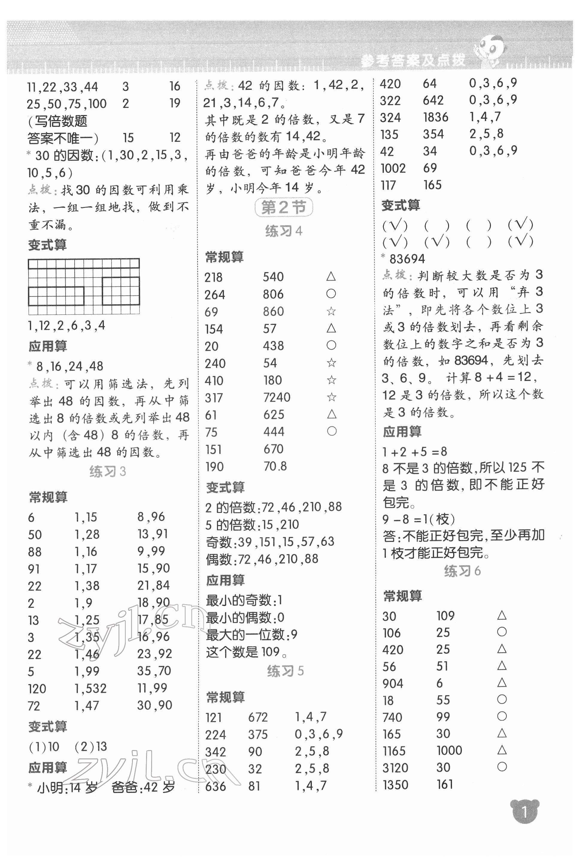 2022年星級(jí)口算天天練五年級(jí)數(shù)學(xué)下冊(cè)人教版 參考答案第2頁