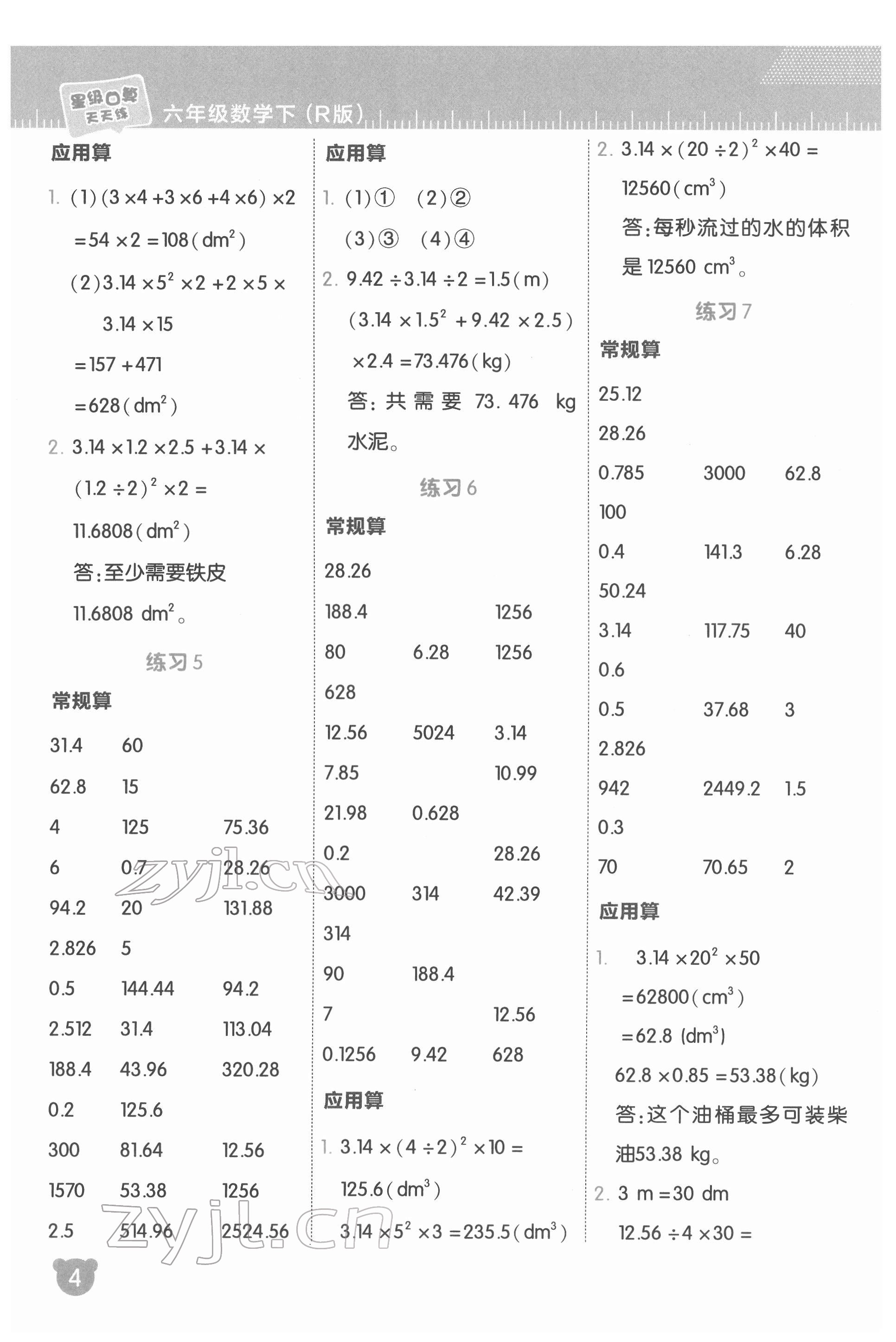 2022年星级口算天天练六年级数学下册人教版 参考答案第5页