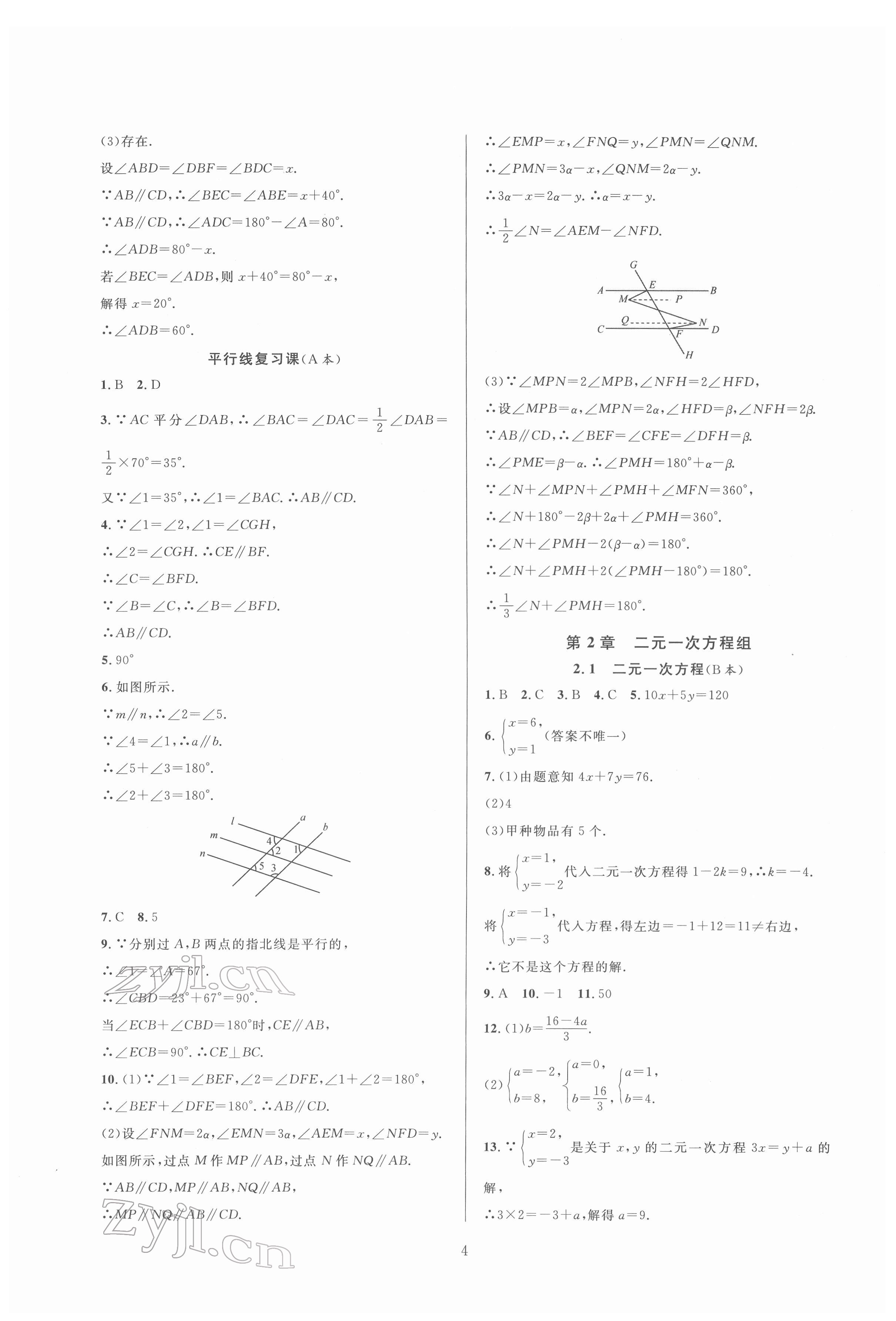 2022年全優(yōu)新同步七年級(jí)數(shù)學(xué)下冊浙教版 參考答案第4頁