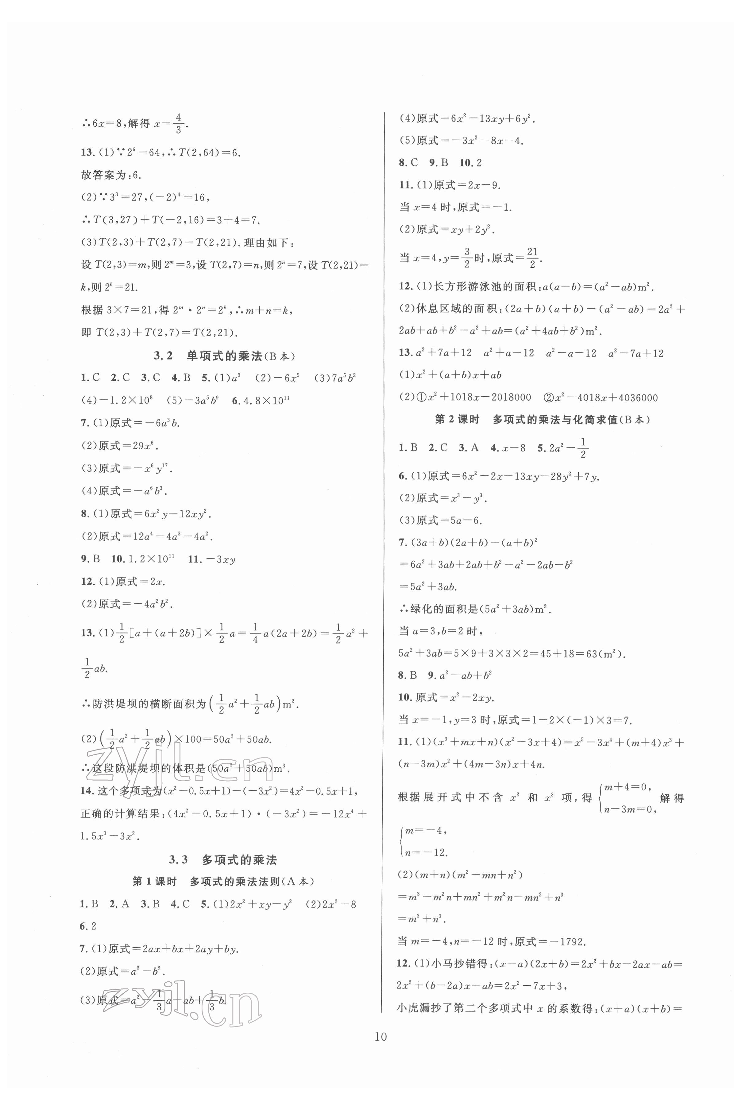 2022年全優(yōu)新同步七年級數(shù)學(xué)下冊浙教版 參考答案第10頁