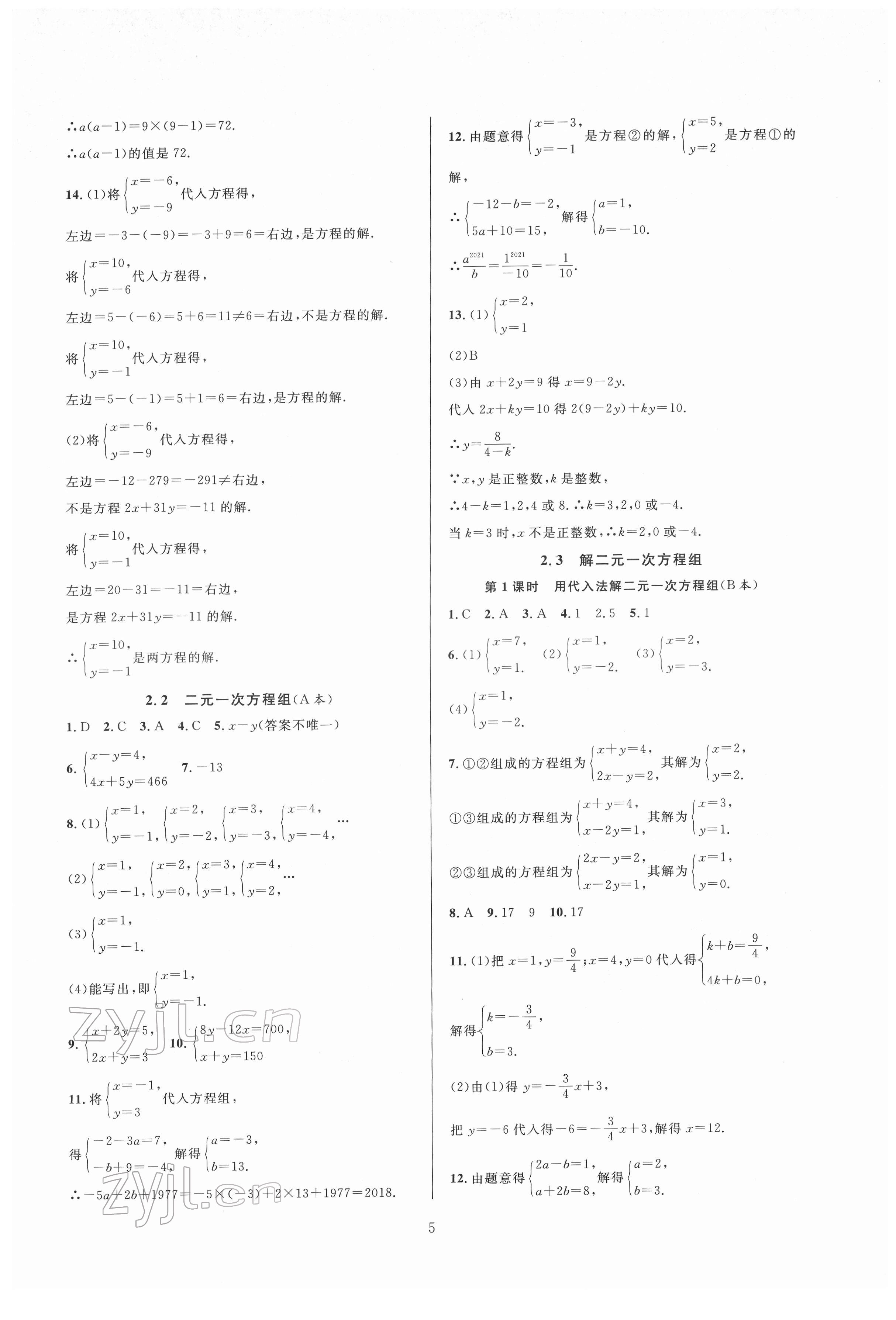 2022年全優(yōu)新同步七年級(jí)數(shù)學(xué)下冊(cè)浙教版 參考答案第5頁(yè)