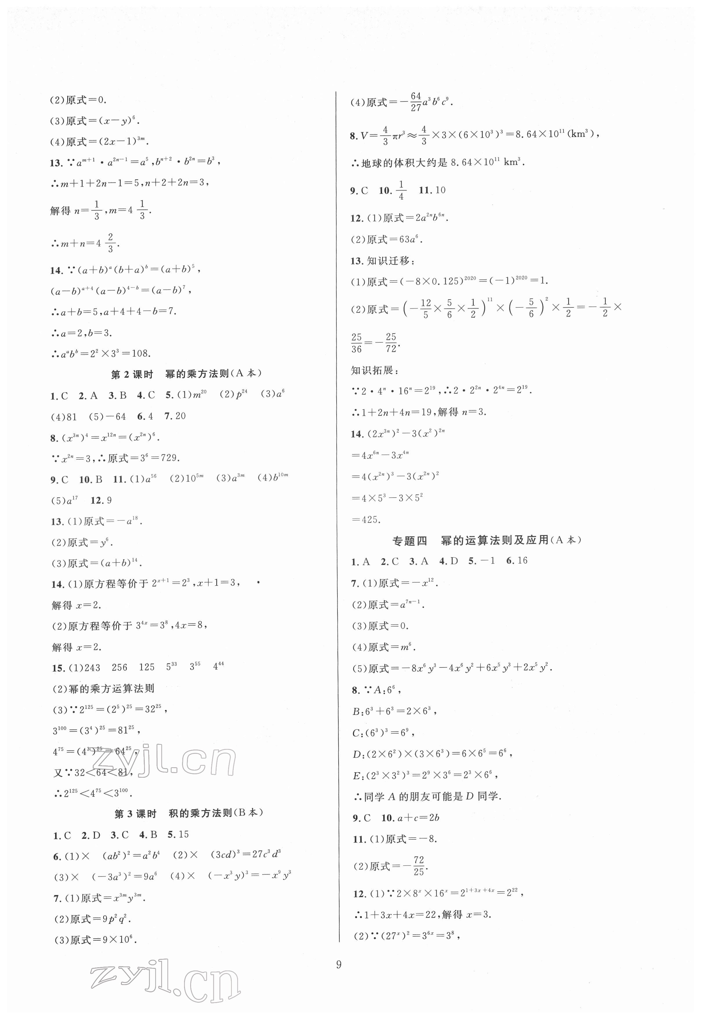 2022年全優(yōu)新同步七年級(jí)數(shù)學(xué)下冊(cè)浙教版 參考答案第9頁(yè)