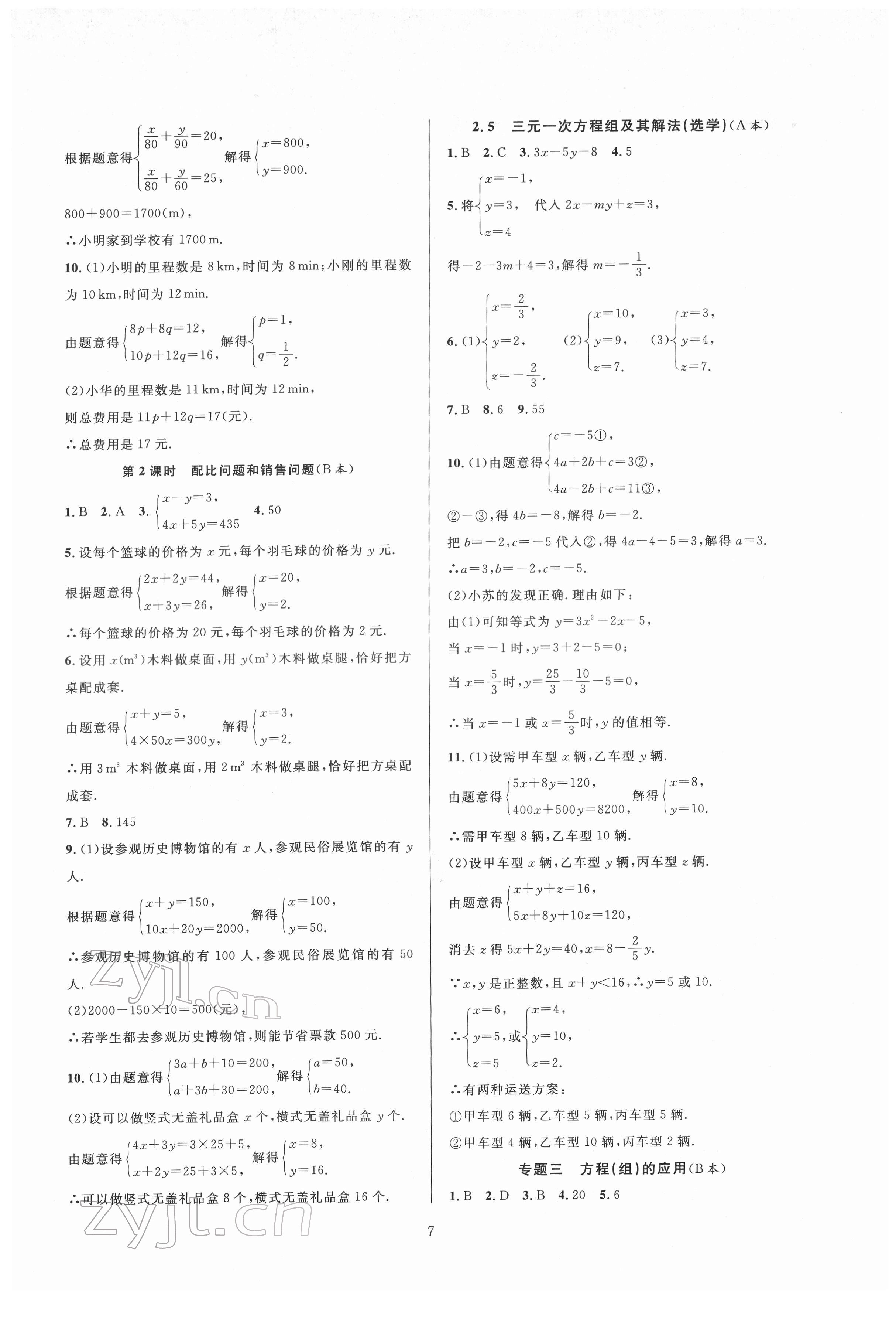 2022年全優(yōu)新同步七年級(jí)數(shù)學(xué)下冊(cè)浙教版 參考答案第7頁