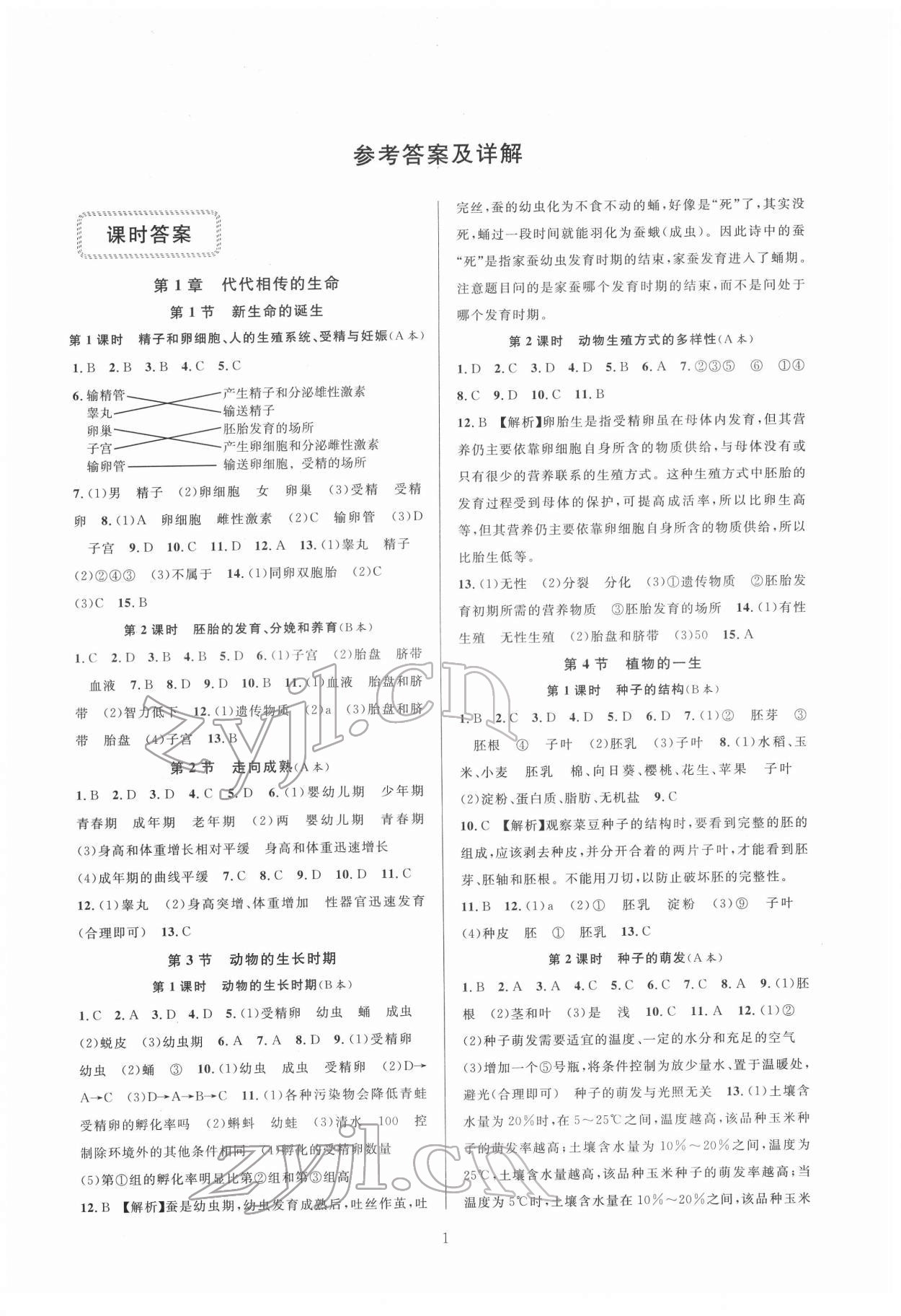 2022年全優(yōu)新同步七年級(jí)科學(xué)下冊(cè)浙教版 參考答案第1頁