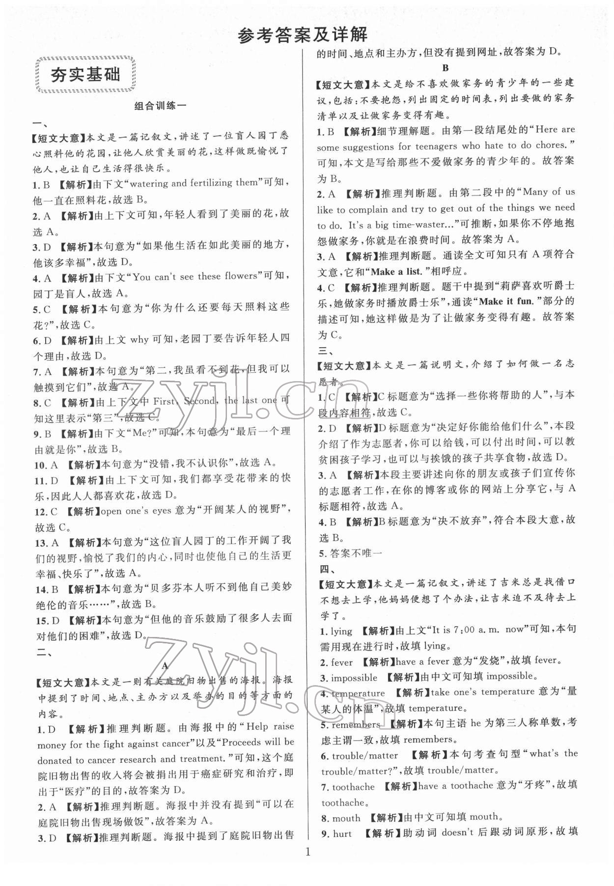 2022年全優(yōu)方案組合訓(xùn)練八年級(jí)英語下冊(cè)人教版浙江專版 參考答案第1頁