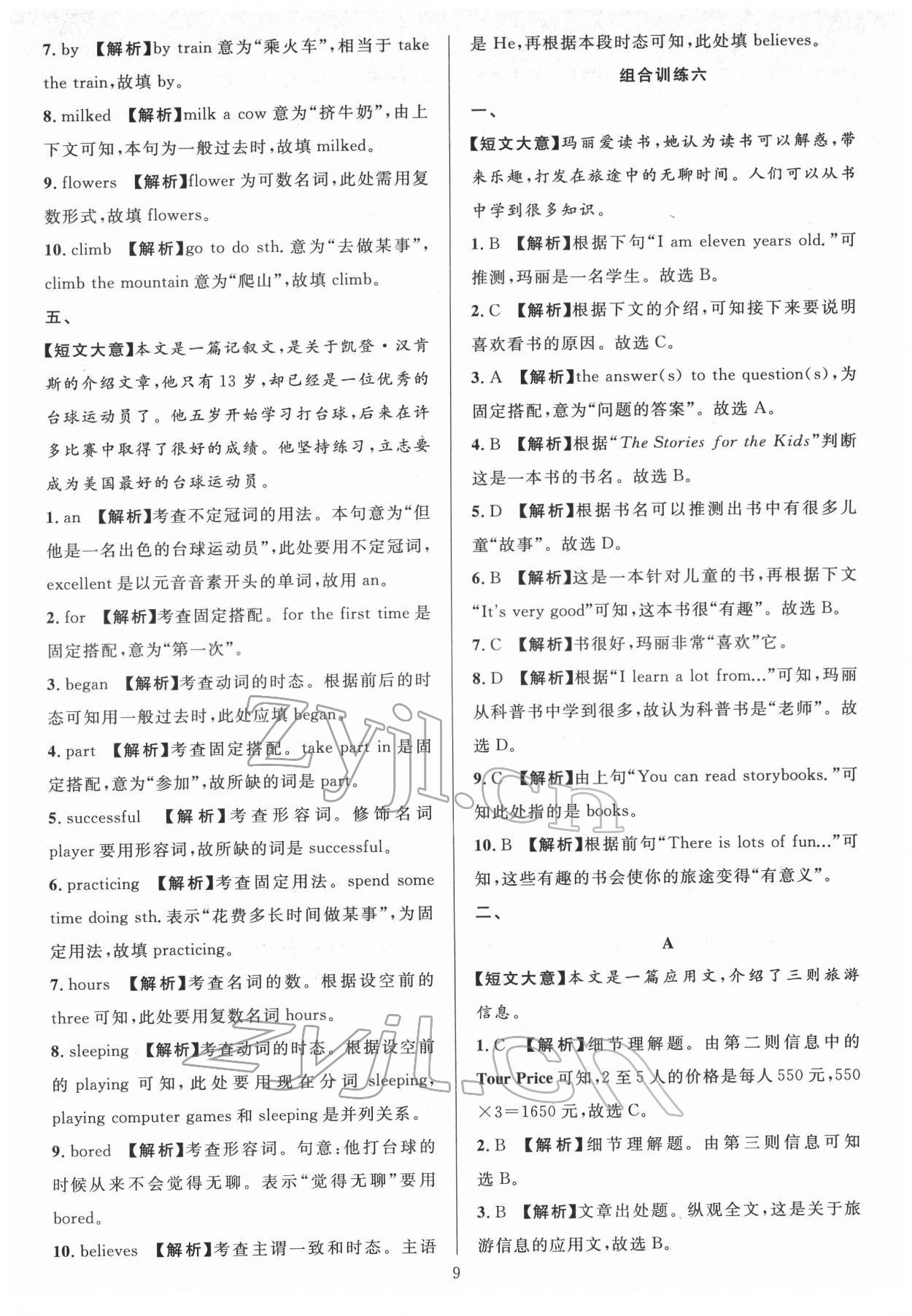 2022年全優(yōu)方案組合訓(xùn)練七年級英語下冊人教版浙江專版 參考答案第9頁