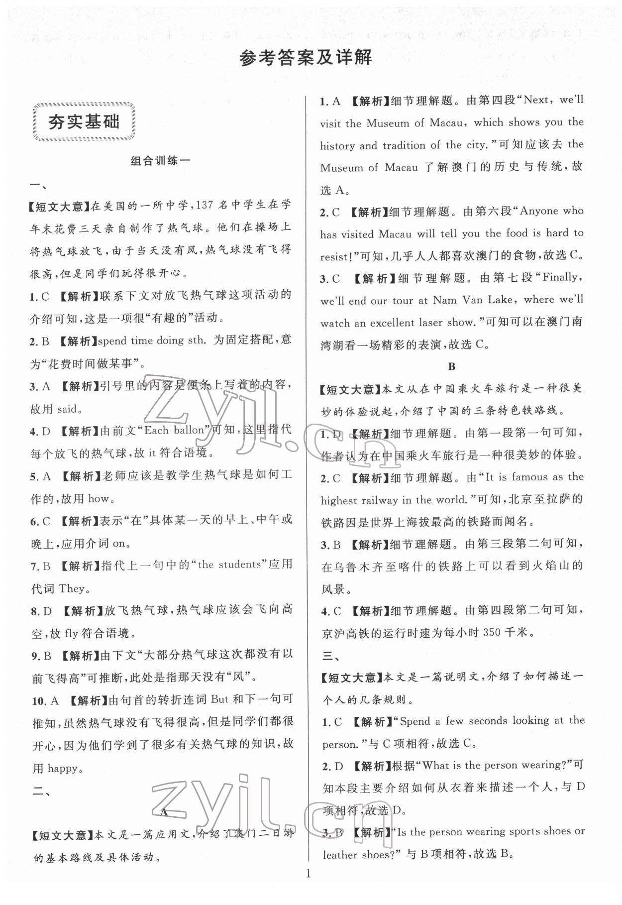 2022年全優(yōu)方案組合訓練七年級英語下冊人教版浙江專版 參考答案第1頁